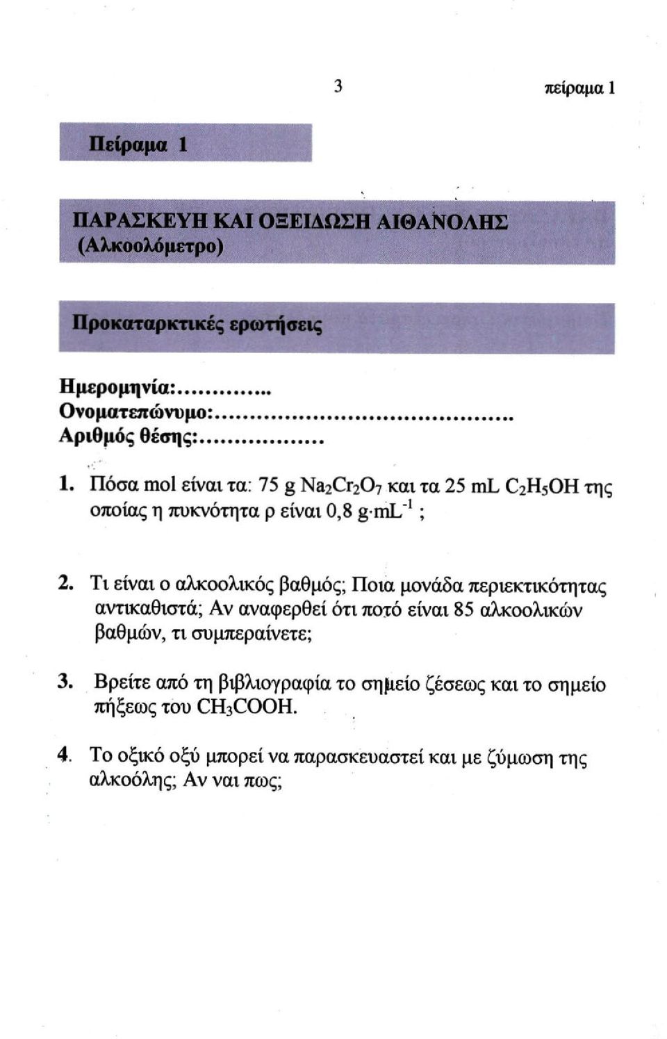 Τι είναι ο αλκοολικός βαθμός; Ποια μονάδα περιεκτικότητας αντικαθιστά; Αν αναφερθεί ότι ποτό είναι 85 αλκοολικών βαθμών, τι συμπεραίνετε;