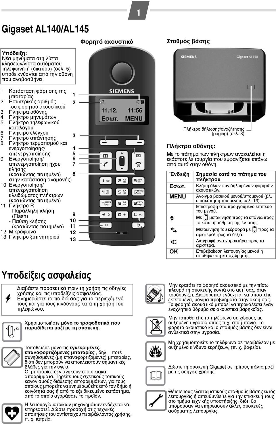 τερματισμού και ενεργοποίησης/ απενεργοποίησης 9 Ενεργοποίηση/ απενεργοποίηση ήχου κλήσης (κρατώντας πατημένο) στην κατάσταση αναμονής) 10 Ενεργοποίηση/ απενεργοποίηση κλειδώματος πλήκτρων (κρατώντας