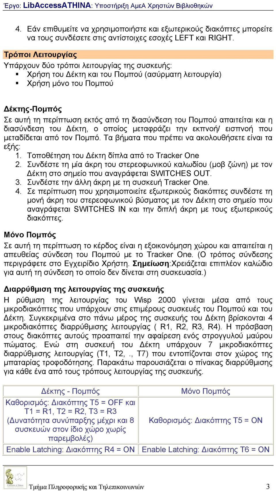 του Ποµπού απαιτείται και η διασύνδεση του έκτη, ο οποίος µεταφράζει την εκπνοή/ εισπνοή που µεταδίδεται από τον Ποµπό. Τα βήµατα που πρέπει να ακολουθήσετε είναι τα εξής: 1.