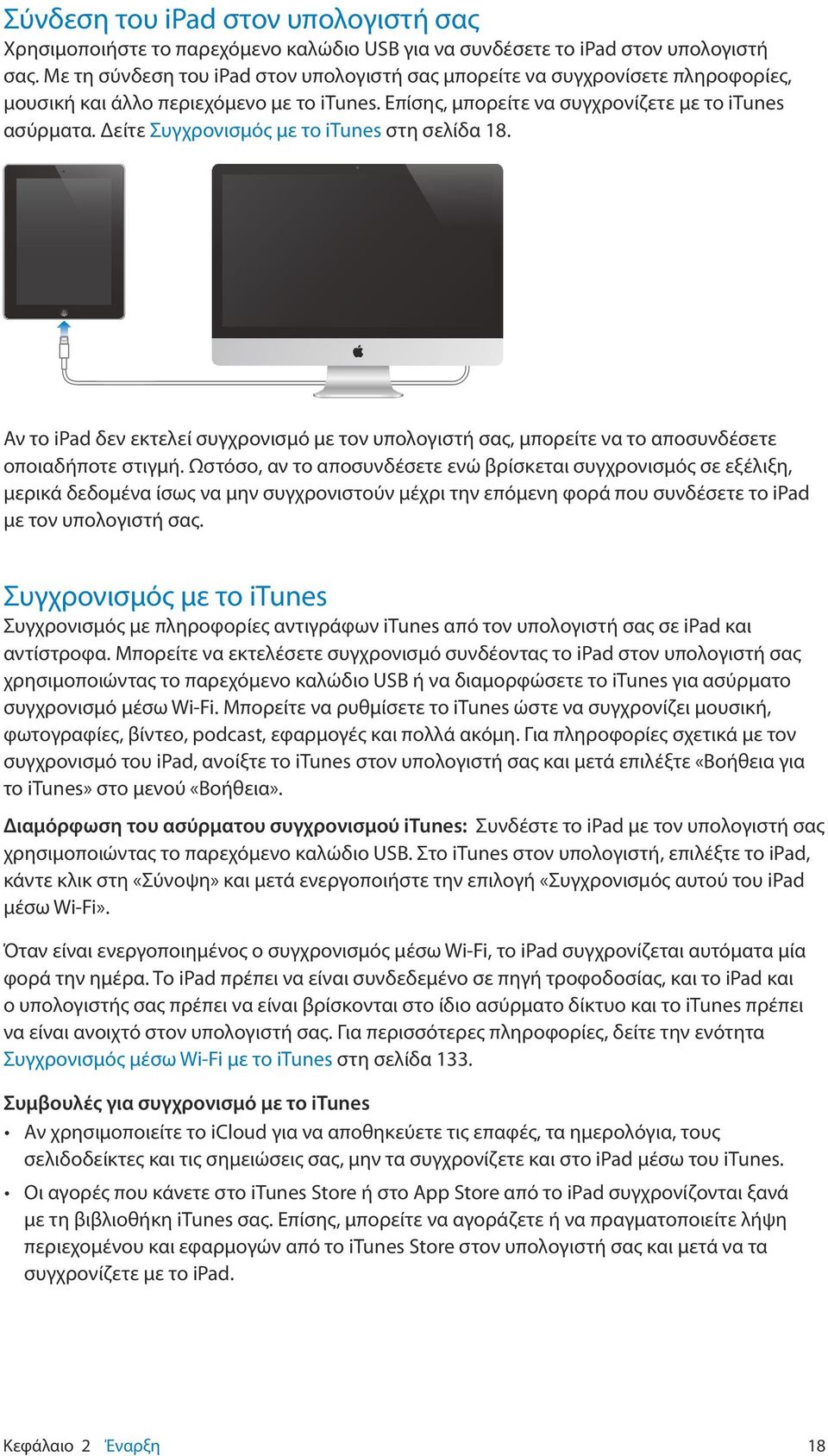 Δείτε Συγχρονισμός με το itunes στη σελίδα 18. Αν το ipad δεν εκτελεί συγχρονισμό με τον υπολογιστή σας, μπορείτε να το αποσυνδέσετε οποιαδήποτε στιγμή.