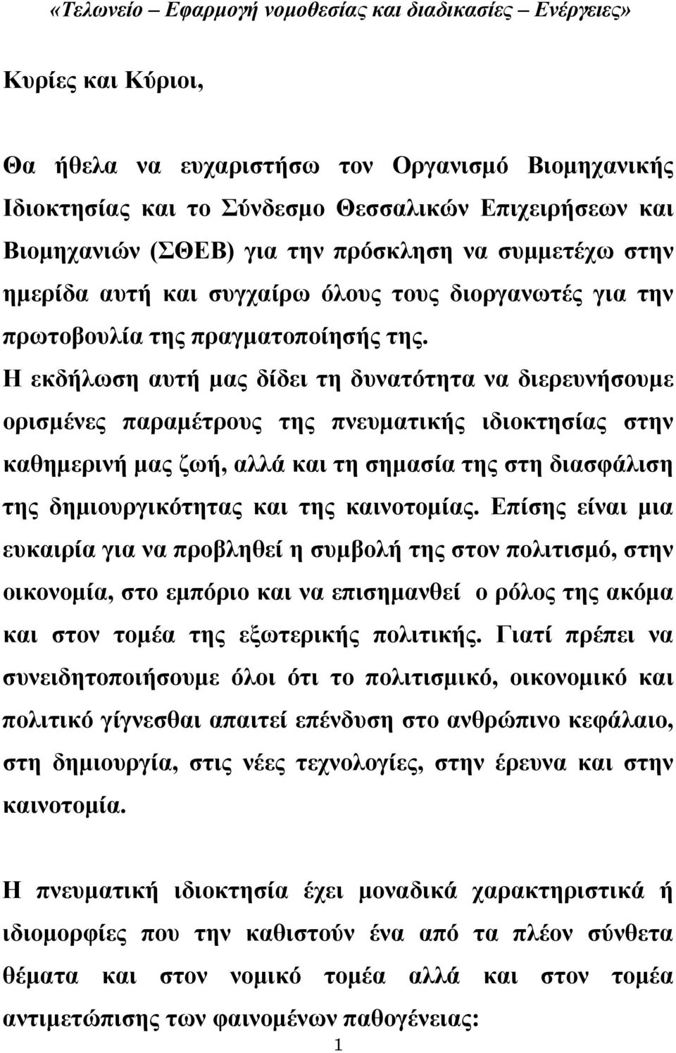 Η εκδήλωση αυτή μας δίδει τη δυνατότητα να διερευνήσουμε ορισμένες παραμέτρους της πνευματικής ιδιοκτησίας στην καθημερινή μας ζωή, αλλά και τη σημασία της στη διασφάλιση της δημιουργικότητας και της