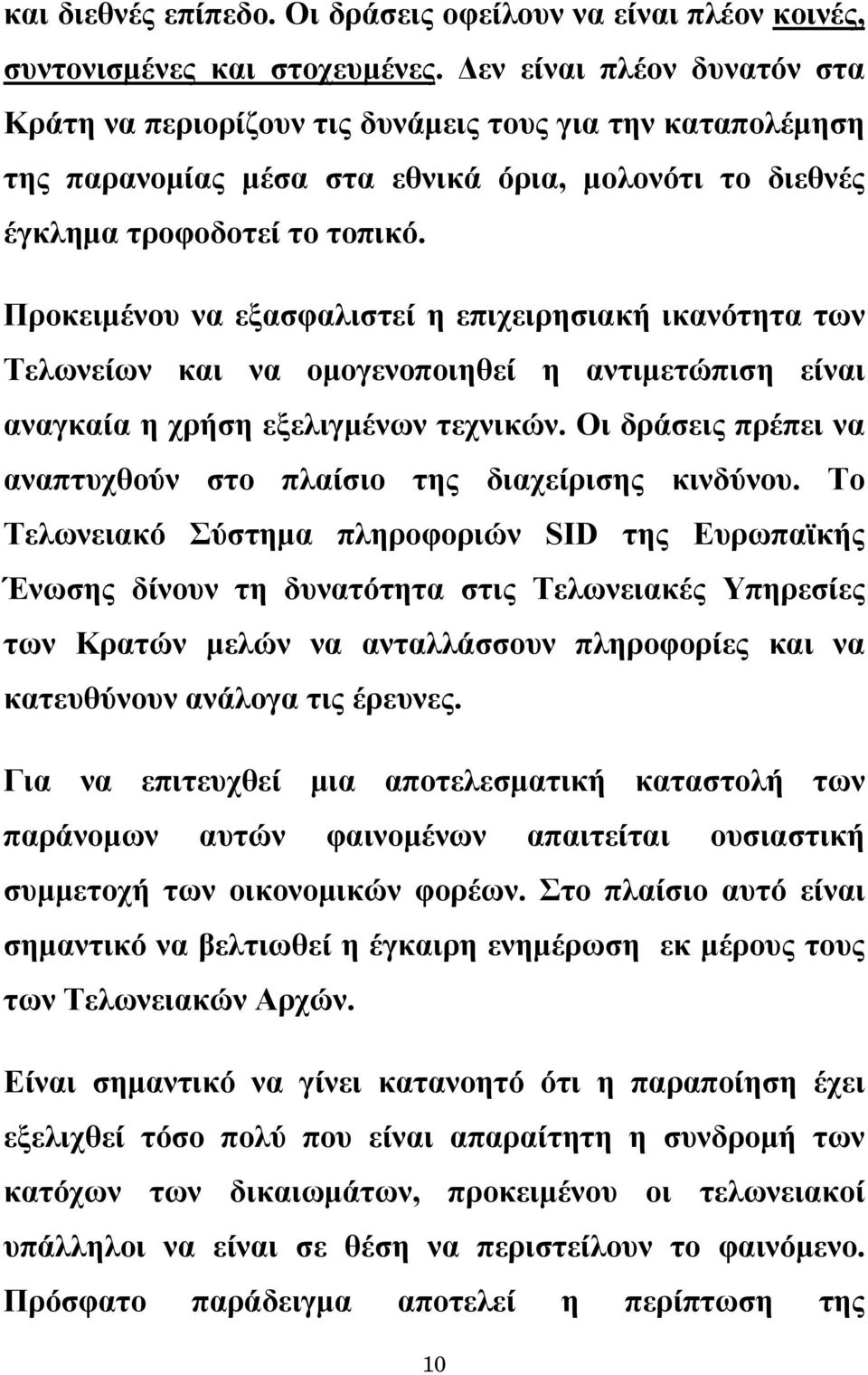 Προκειμένου να εξασφαλιστεί η επιχειρησιακή ικανότητα των Τελωνείων και να ομογενοποιηθεί η αντιμετώπιση είναι αναγκαία η χρήση εξελιγμένων τεχνικών.