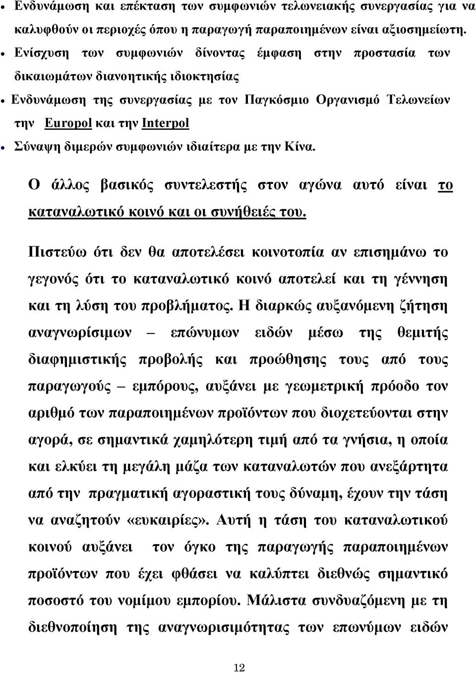 διμερών συμφωνιών ιδιαίτερα με την Κίνα. Ο άλλος βασικός συντελεστής στον αγώνα αυτό είναι το καταναλωτικό κοινό και οι συνήθειές του.