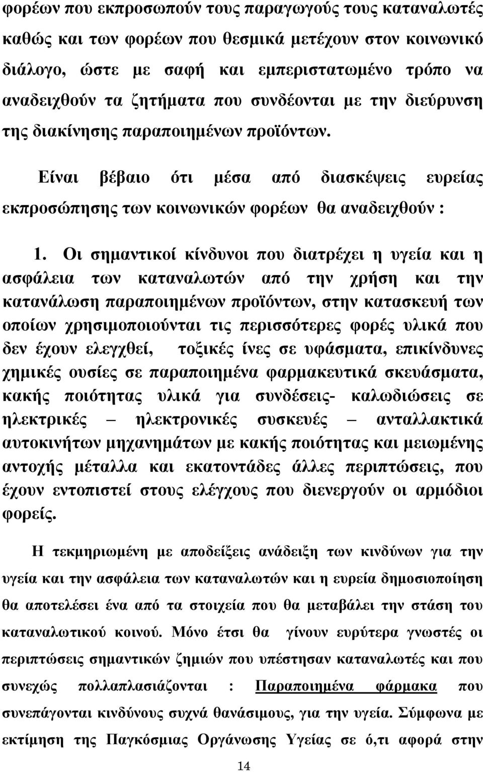 Οι σημαντικοί κίνδυνοι που διατρέχει η υγεία και η ασφάλεια των καταναλωτών από την χρήση και την κατανάλωση παραποιημένων προϊόντων, στην κατασκευή των οποίων χρησιμοποιούνται τις περισσότερες φορές