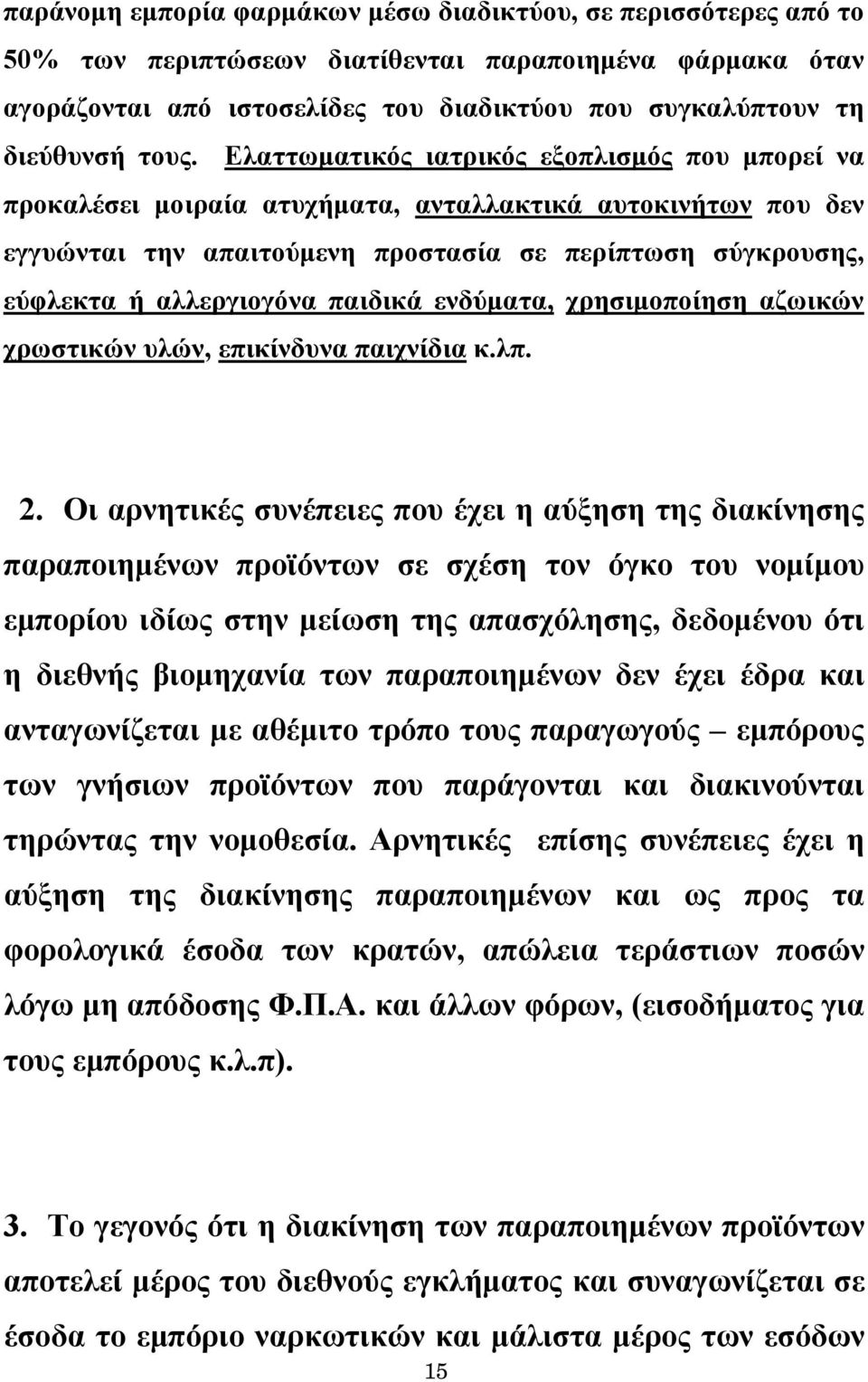 αλλεργιογόνα παιδικά ενδύματα, χρησιμοποίηση αζωικών χρωστικών υλών, επικίνδυνα παιχνίδια κ.λπ. 2.