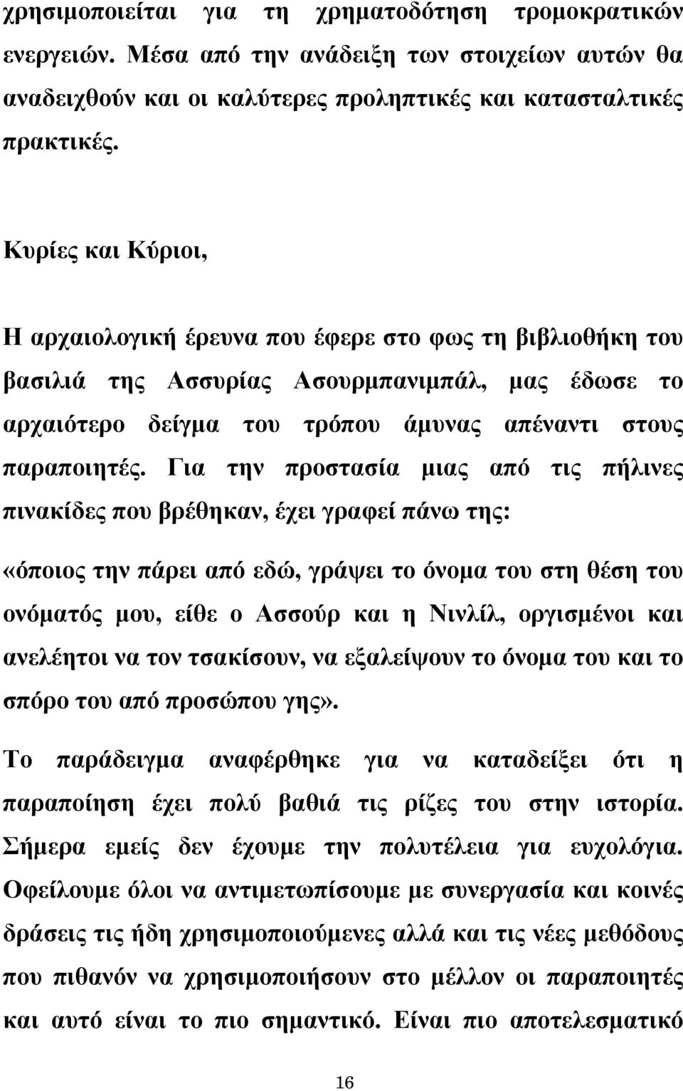 Για την προστασία μιας από τις πήλινες πινακίδες που βρέθηκαν, έχει γραφεί πάνω της: «όποιος την πάρει από εδώ, γράψει το όνομα του στη θέση του ονόματός μου, είθε ο Ασσούρ και η Νινλίλ, οργισμένοι