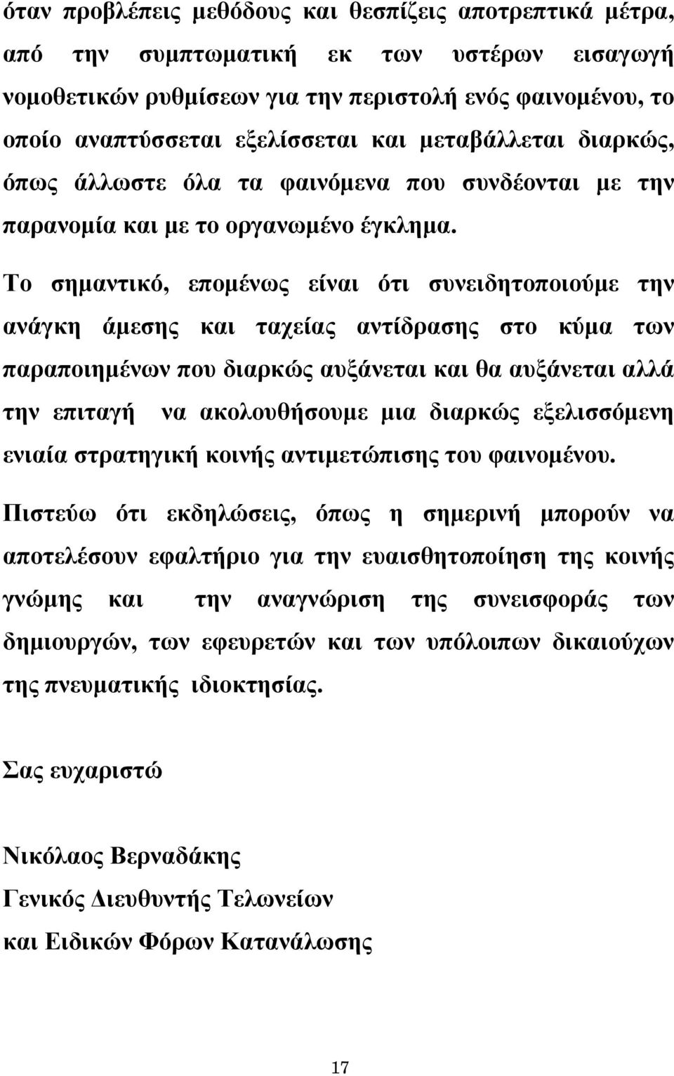 Το σημαντικό, επομένως είναι ότι συνειδητοποιούμε την ανάγκη άμεσης και ταχείας αντίδρασης στο κύμα των παραποιημένων που διαρκώς αυξάνεται και θα αυξάνεται αλλά την επιταγή να ακολουθήσουμε μια
