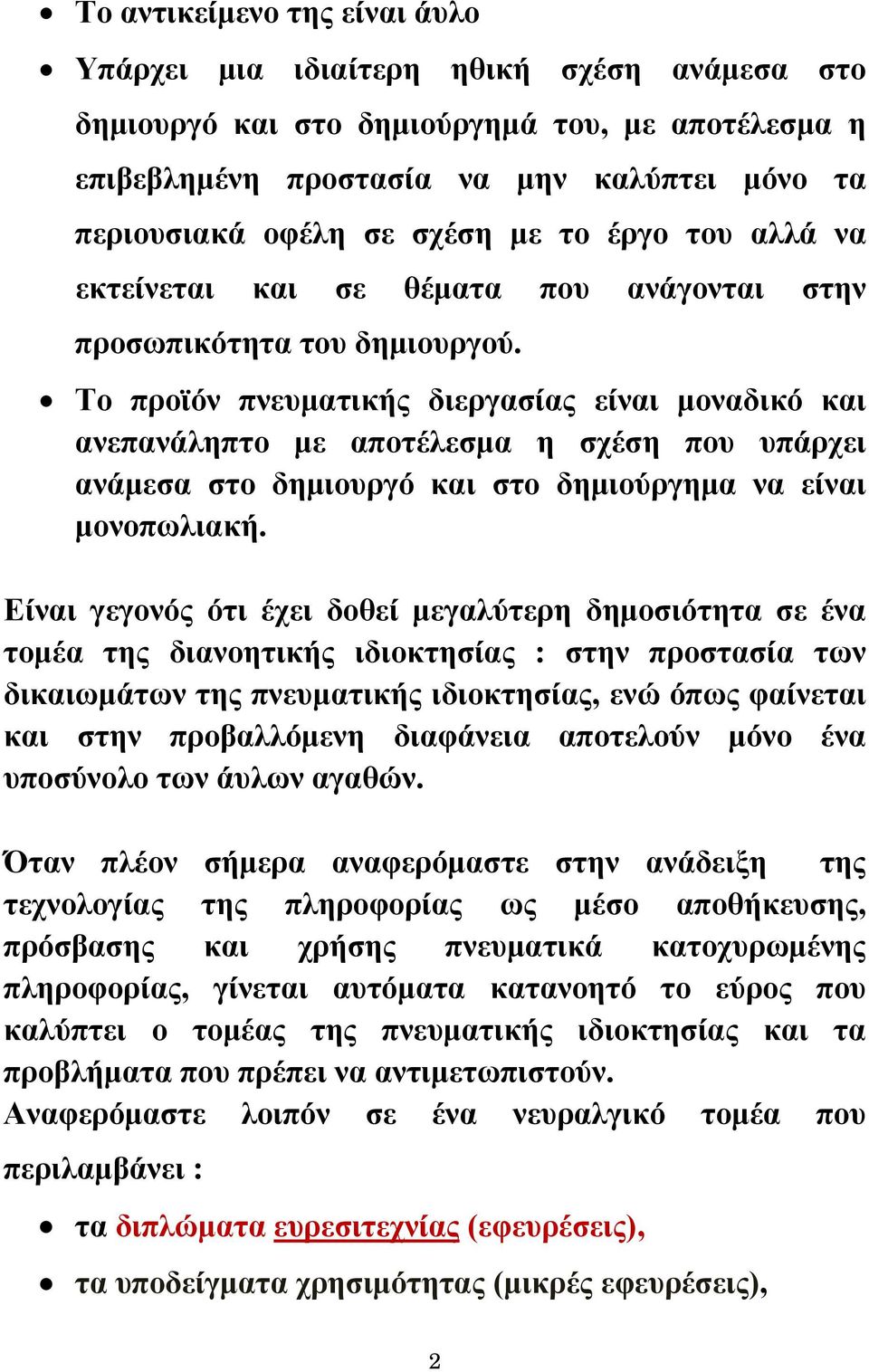 Το προϊόν πνευματικής διεργασίας είναι μοναδικό και ανεπανάληπτο με αποτέλεσμα η σχέση που υπάρχει ανάμεσα στο δημιουργό και στο δημιούργημα να είναι μονοπωλιακή.