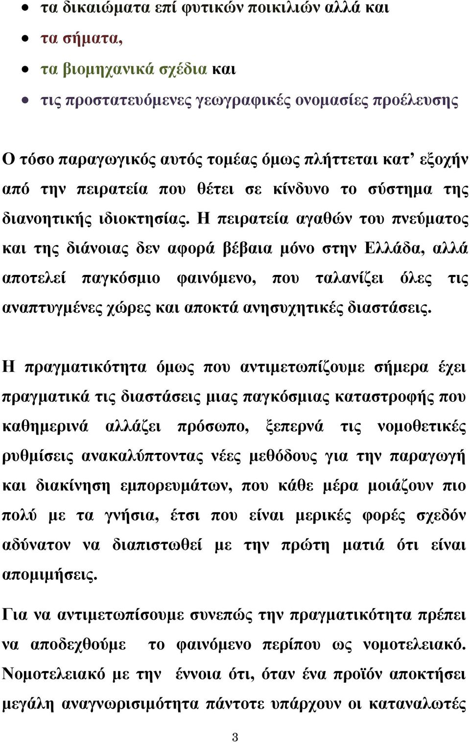 H πειρατεία αγαθών του πνεύματος και της διάνοιας δεν αφορά βέβαια μόνο στην Ελλάδα, αλλά αποτελεί παγκόσμιο φαινόμενο, που ταλανίζει όλες τις αναπτυγμένες χώρες και αποκτά ανησυχητικές διαστάσεις.
