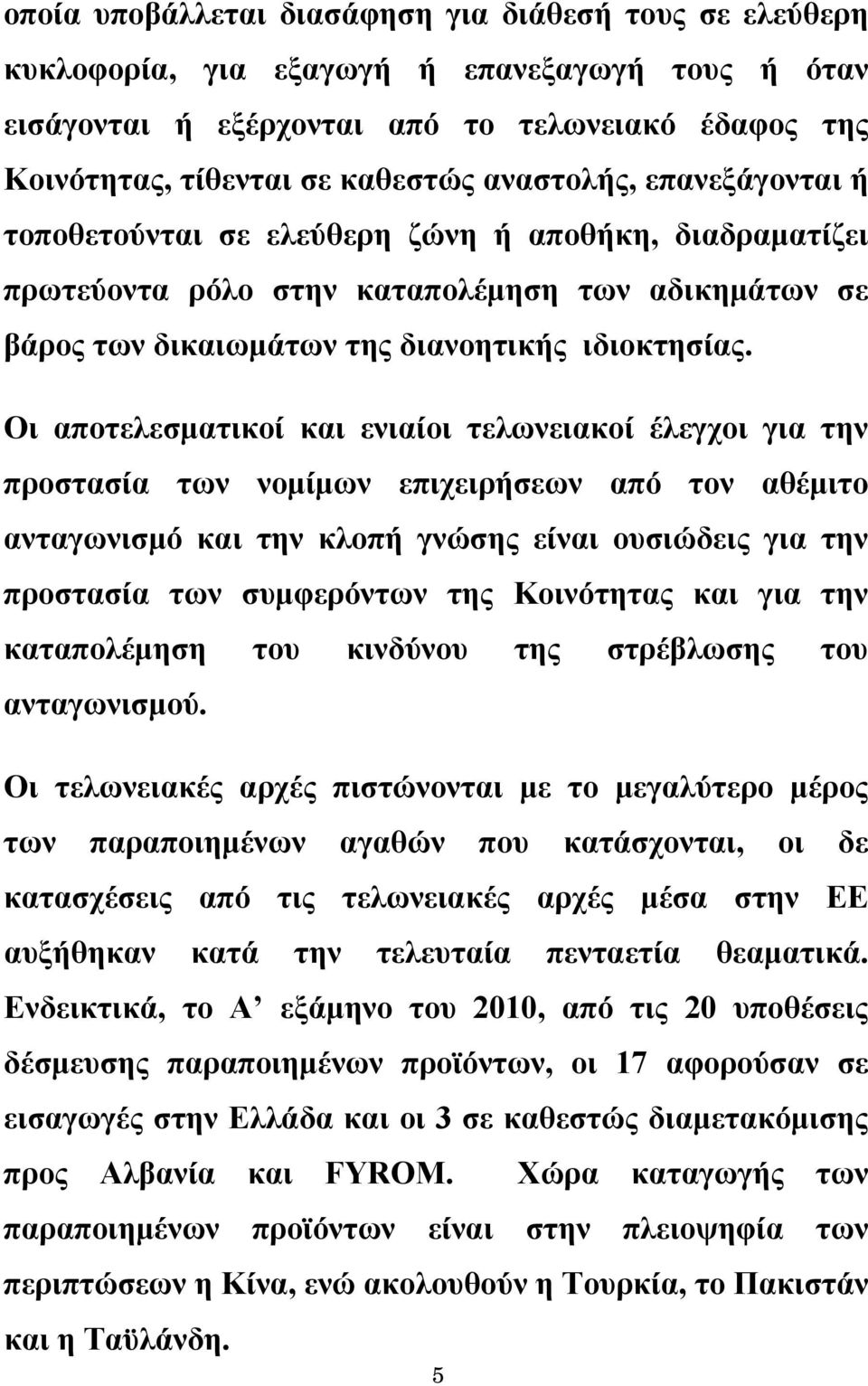 Οι αποτελεσματικοί και ενιαίοι τελωνειακοί έλεγχοι για την προστασία των νομίμων επιχειρήσεων από τον αθέμιτο ανταγωνισμό και την κλοπή γνώσης είναι ουσιώδεις για την προστασία των συμφερόντων της