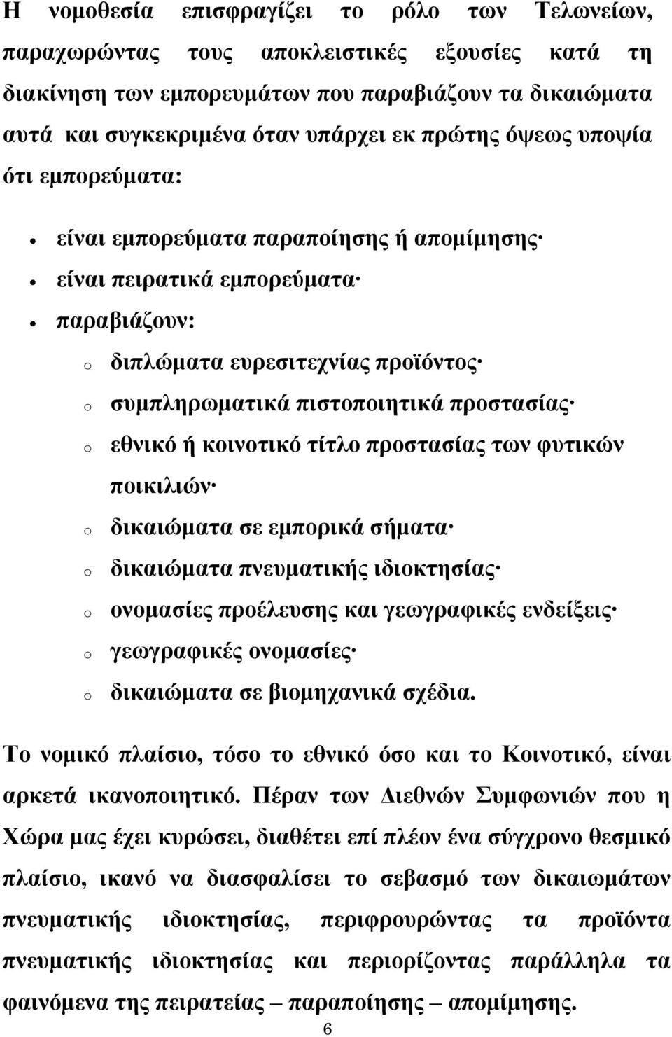 προστασίας εθνικό ή κοινοτικό τίτλο προστασίας των φυτικών ποικιλιών δικαιώματα σε εμπορικά σήματα δικαιώματα πνευματικής ιδιοκτησίας ονομασίες προέλευσης και γεωγραφικές ενδείξεις γεωγραφικές