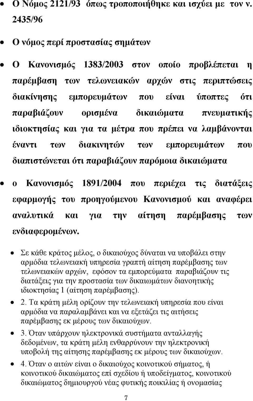 ορισμένα δικαιώματα πνευματικής ιδιοκτησίας και για τα μέτρα που πρέπει να λαμβάνονται έναντι των διακινητών των εμπορευμάτων που διαπιστώνεται ότι παραβιάζουν παρόμοια δικαιώματα ο Κανονισμός