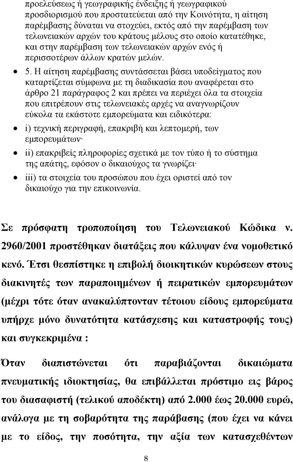 Η αίτηση παρέμβασης συντάσσεται βάσει υποδείγματος που καταρτίζεται σύμφωνα με τη διαδικασία που αναφέρεται στο άρθρο 21 παράγραφος 2 και πρέπει να περιέχει όλα τα στοιχεία που επιτρέπουν στις