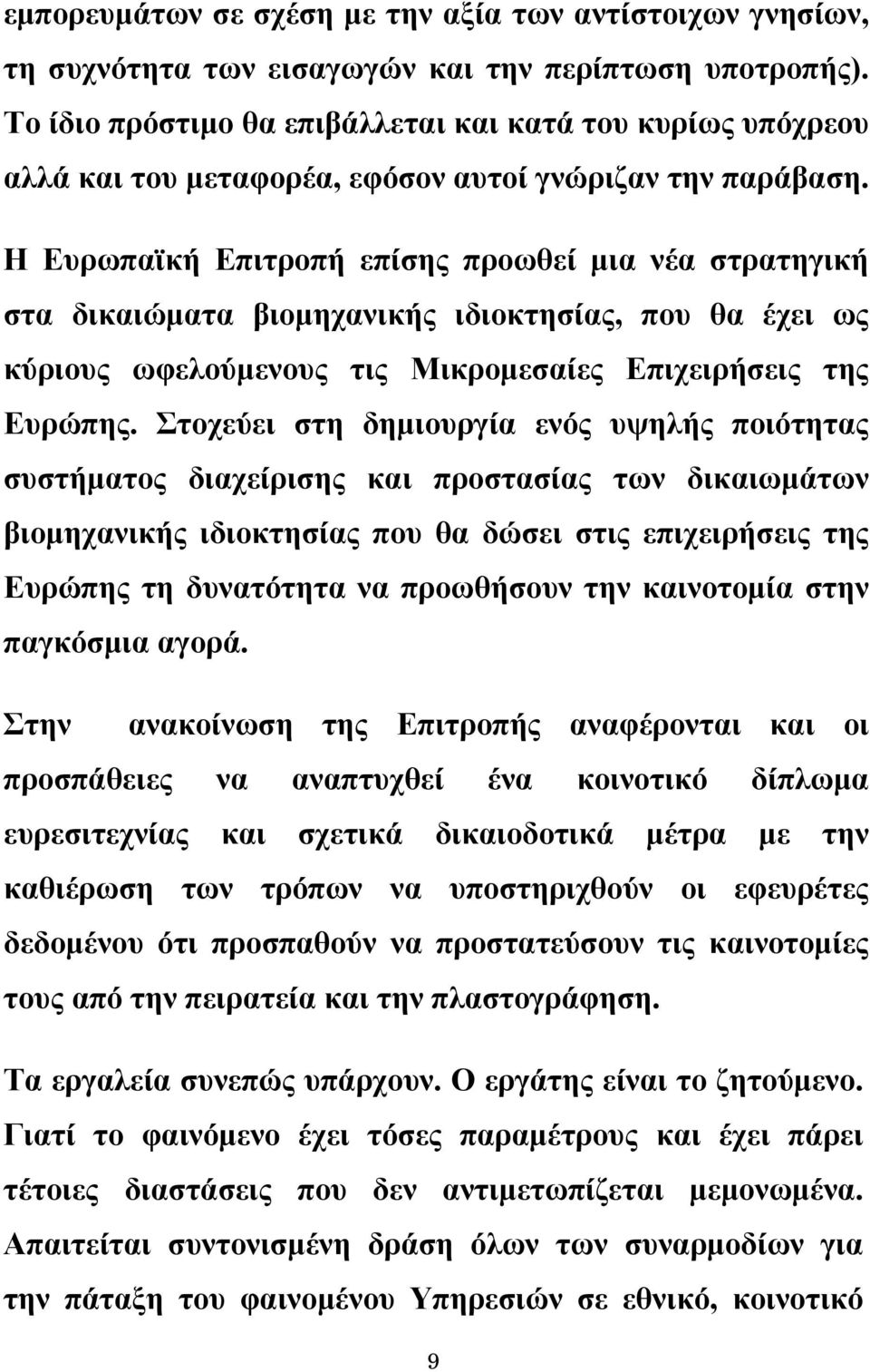 Η Ευρωπαϊκή Επιτροπή επίσης προωθεί μια νέα στρατηγική στα δικαιώματα βιομηχανικής ιδιοκτησίας, που θα έχει ως κύριους ωφελούμενους τις Μικρομεσαίες Επιχειρήσεις της Ευρώπης.