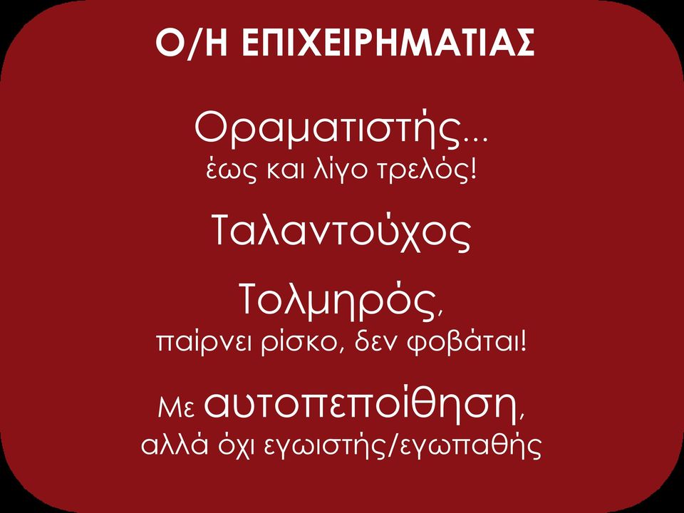 Ταλαντούχος Τολμηρός, παίρνει ρίσκο,