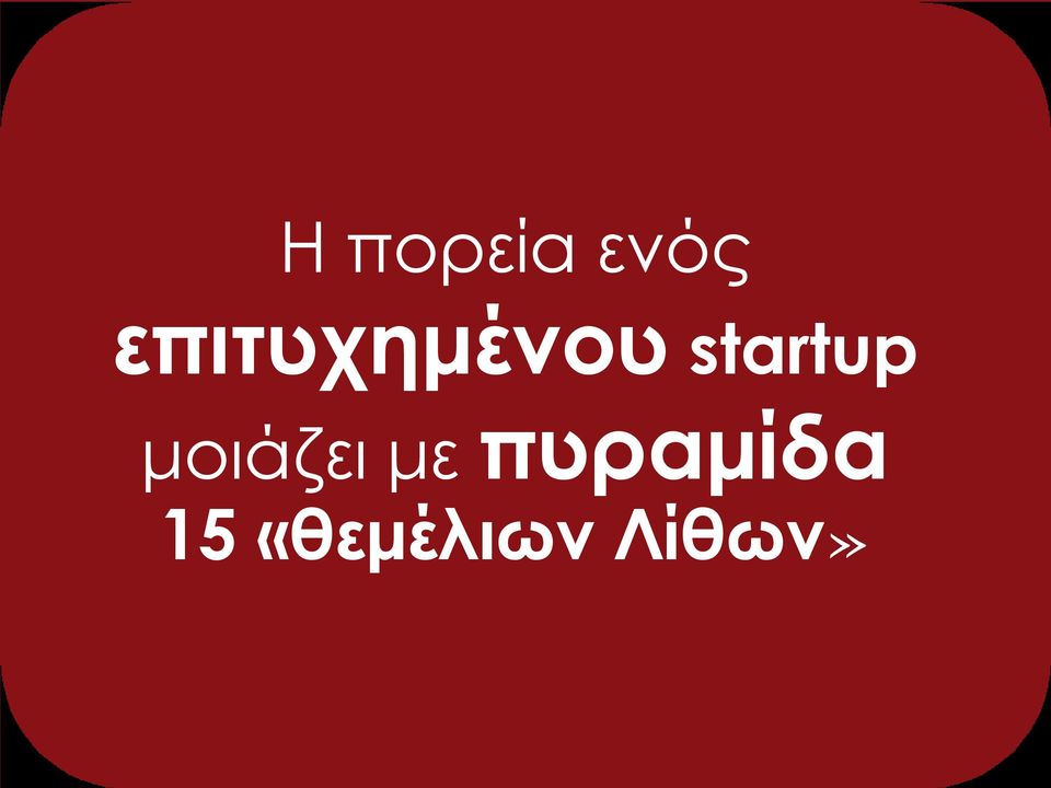 startup μοιάζει με