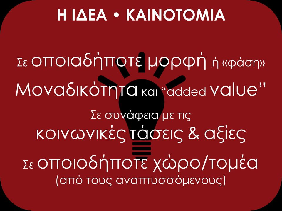 συνάφεια με τις κοινωνικές τάσεις & αξίες