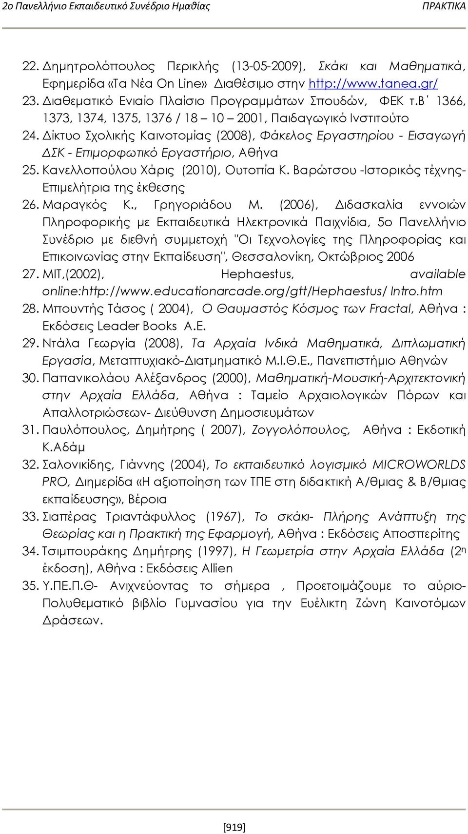 Δίκτυο Σχολικής Καινοτομίας (2008), Φάκελος Εργαστηρίου - Εισαγωγή ΔΣΚ - Επιμορφωτικό Εργαστήριο, Αθήνα 25. Κανελλοπούλου Χάρις (2010), Ουτοπία Κ.