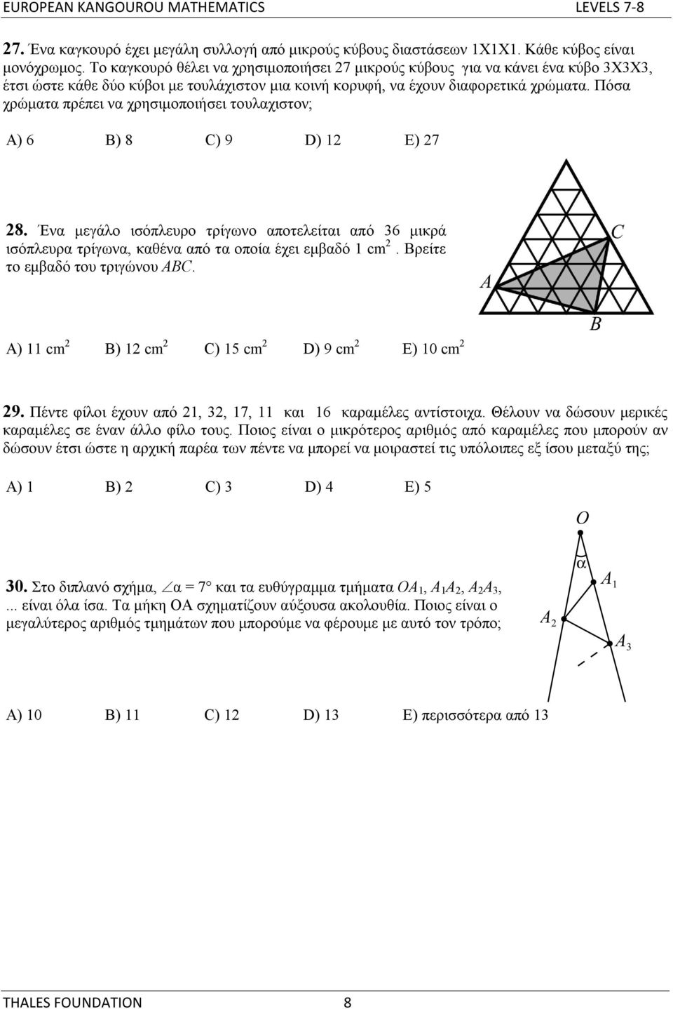 Πόσα χρώματα πρέπει να χρησιμοποιήσει τουλαχιστον; A) 6 B) 8 C) 9 D) 12 E) 27 28. Ένα μεγάλο ισόπλευρο τρίγωνο αποτελείται από 36 μικρά ισόπλευρα τρίγωνα, καθένα από τα οποία έχει εμβαδό 1 cm 2.