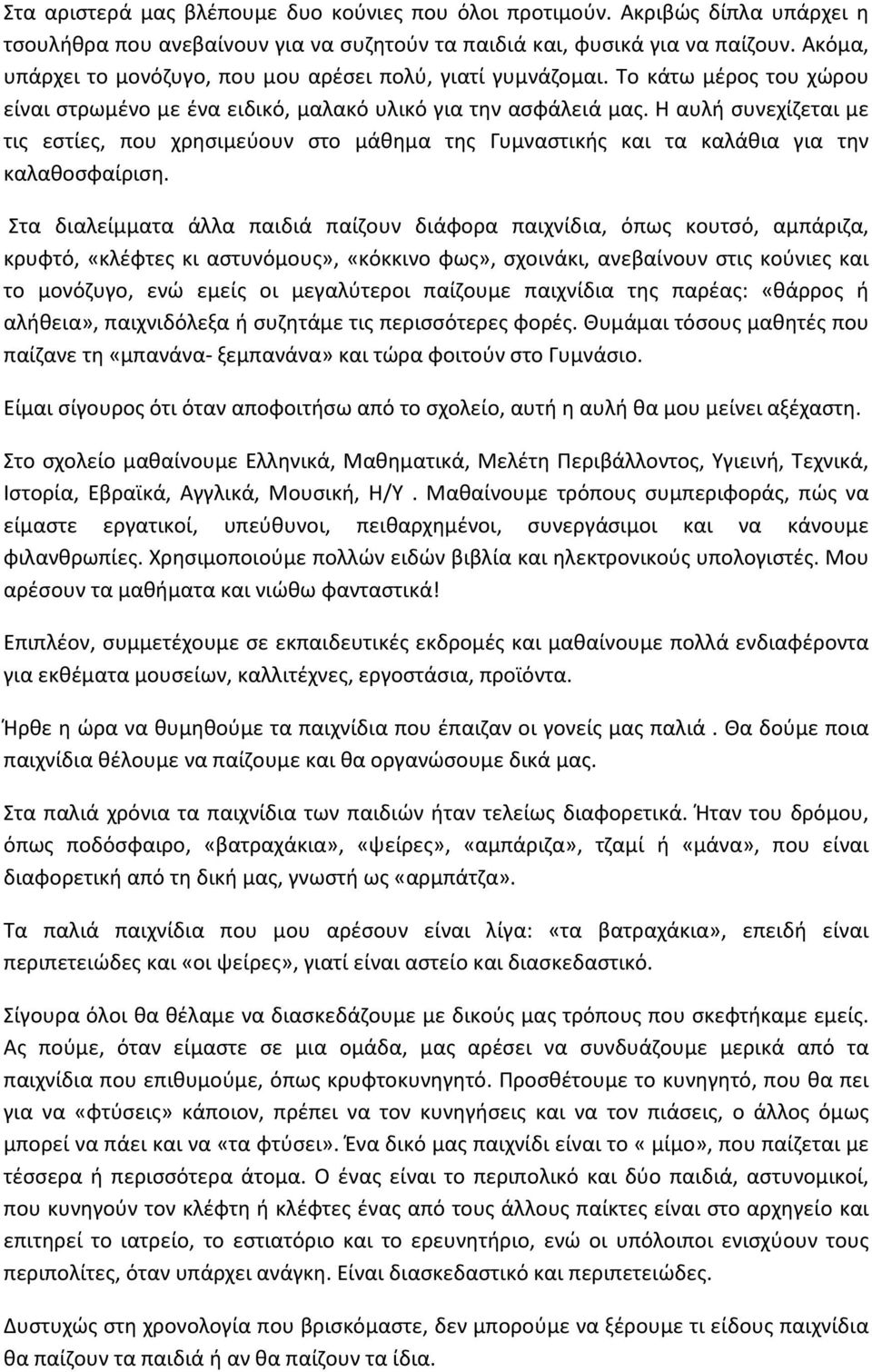 Η αυλή συνεχίζεται με τις εστίες, που χρησιμεύουν στο μάθημα της Γυμναστικής και τα καλάθια για την καλαθοσφαίριση.