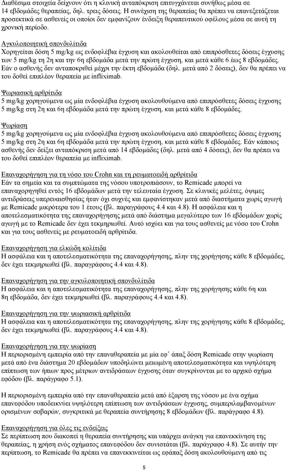 Αγκυλοποιητική σπονδυλίτιδα Χορηγείται δόση 5 mg/kg ως ενδοφλέβια έγχυση και ακολουθείται από επιπρόσθετες δόσεις έγχυσης των 5 mg/kg τη 2η και την 6η εβδομάδα μετά την πρώτη έγχυση, και μετά κάθε 6