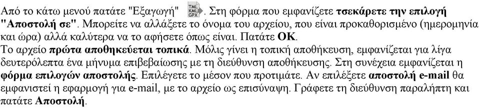 Το αρχείο πρώτα αποθηκεύεται τοπικά. Μόλις γίνει η τοπική αποθήκευση, εμφανίζεται για λίγα δευτερόλεπτα ένα μήνυμα επιβεβαίωσης με τη διεύθυνση αποθήκευσης.