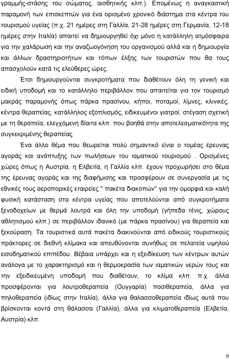 21 ημέρες στη Γαλλία, 21-28 ημέρες στη Γερμανία, 12-18 ημέρες στην Ιταλία) απαιτεί να δημιουργηθεί όχι μόνο η κατάλληλη ατμόσφαιρα για την χαλάρωση και την αναζωογόνηση του οργανισμού αλλά και η