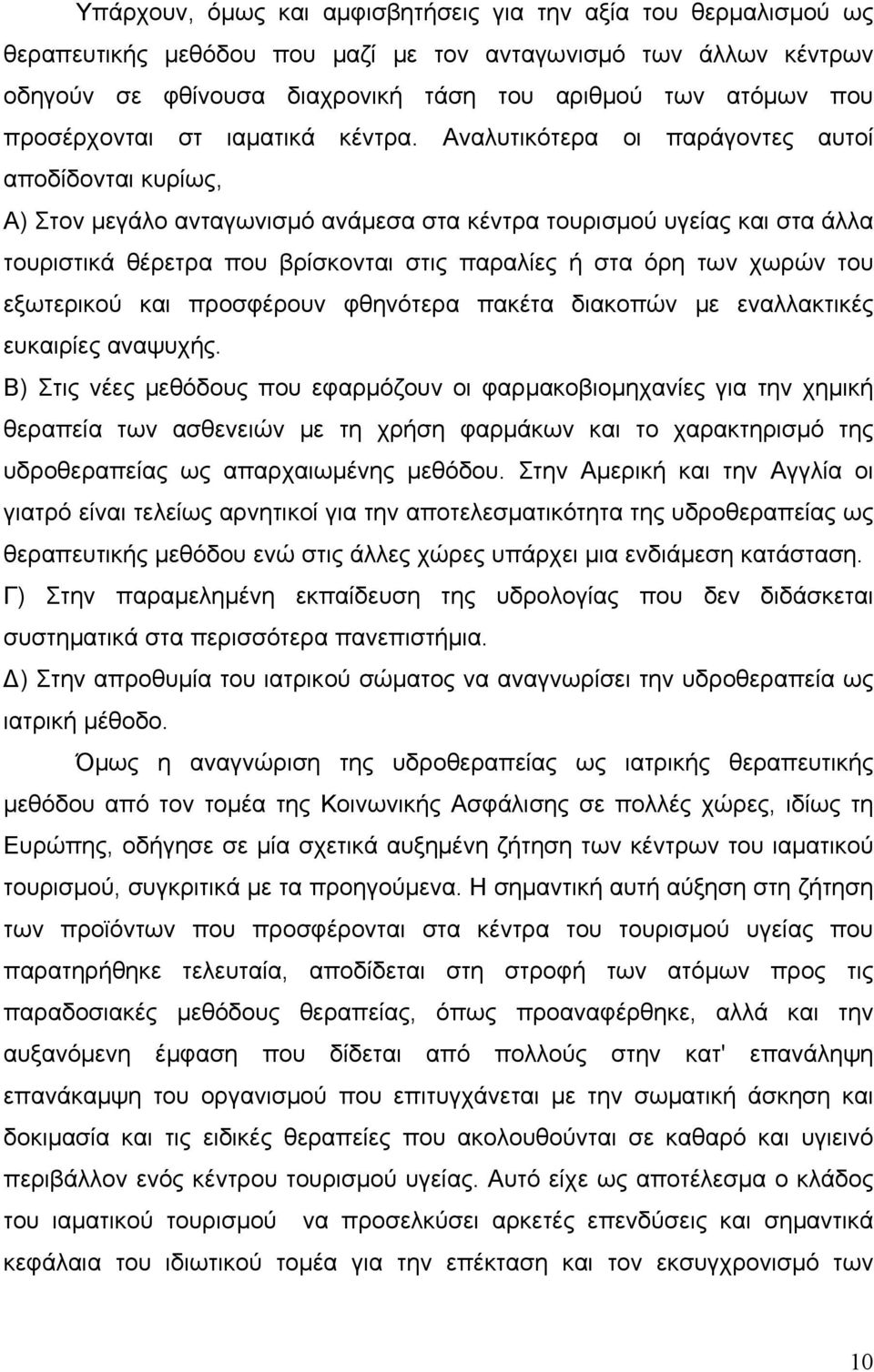 Αναλυτικότερα οι παράγοντες αυτοί αποδίδονται κυρίως, Α) Στον μεγάλο ανταγωνισμό ανάμεσα στα κέντρα τουρισμού υγείας και στα άλλα τουριστικά θέρετρα που βρίσκονται στις παραλίες ή στα όρη των χωρών