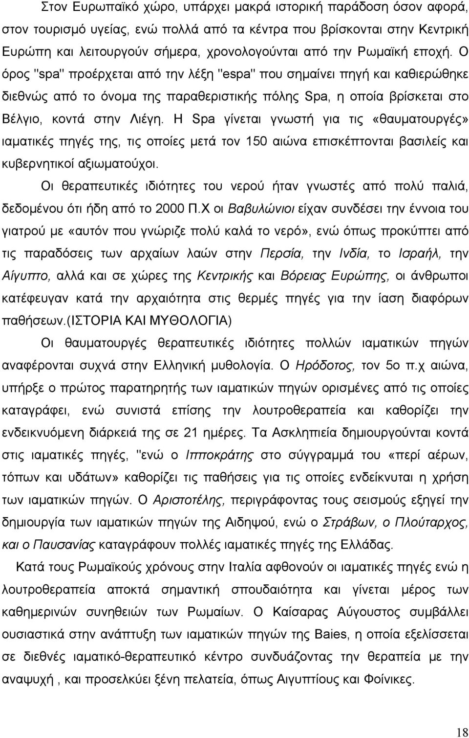 Η Spa γίνεται γνωστή για τις «θαυματουργές» ιαματικές πηγές της, τις οποίες μετά τον 150 αιώνα επισκέπτονται βασιλείς και κυβερνητικοί αξιωματούχοι.