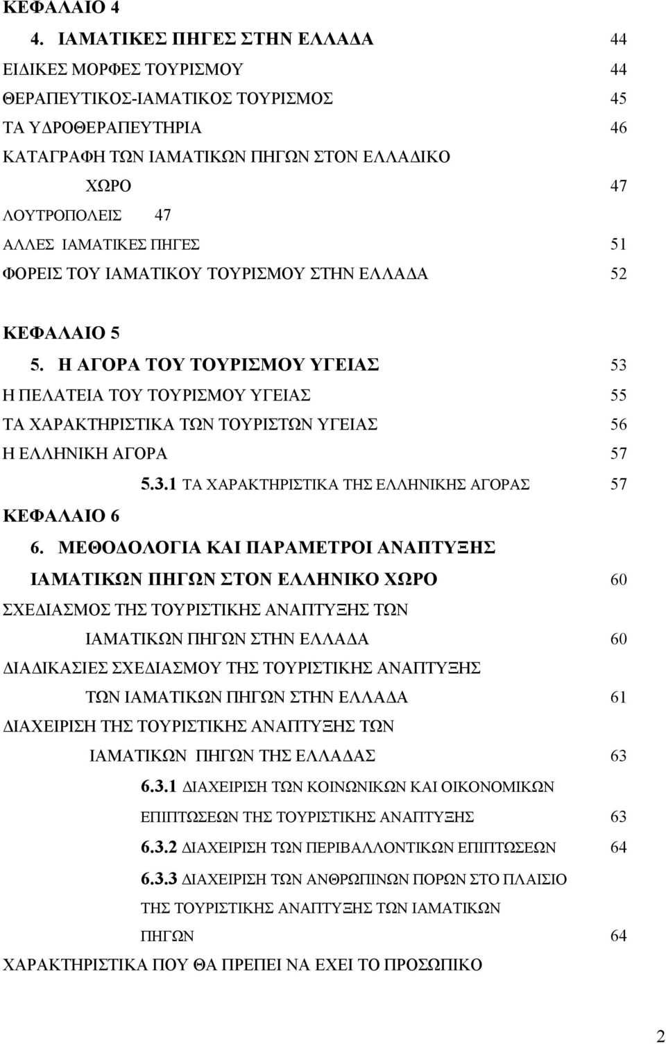 ΙΑΜΑΤΙΚΕΣ ΠΗΓΕΣ 51 ΦΟΡΕΙΣ ΤΟΥ ΙΑΜΑΤΙΚΟΥ ΤΟΥΡΙΣΜΟΥ ΣΤΗΝ ΕΛΛΑΔΑ 52 ΚΕΦΑΛΑΙΟ 5 5.