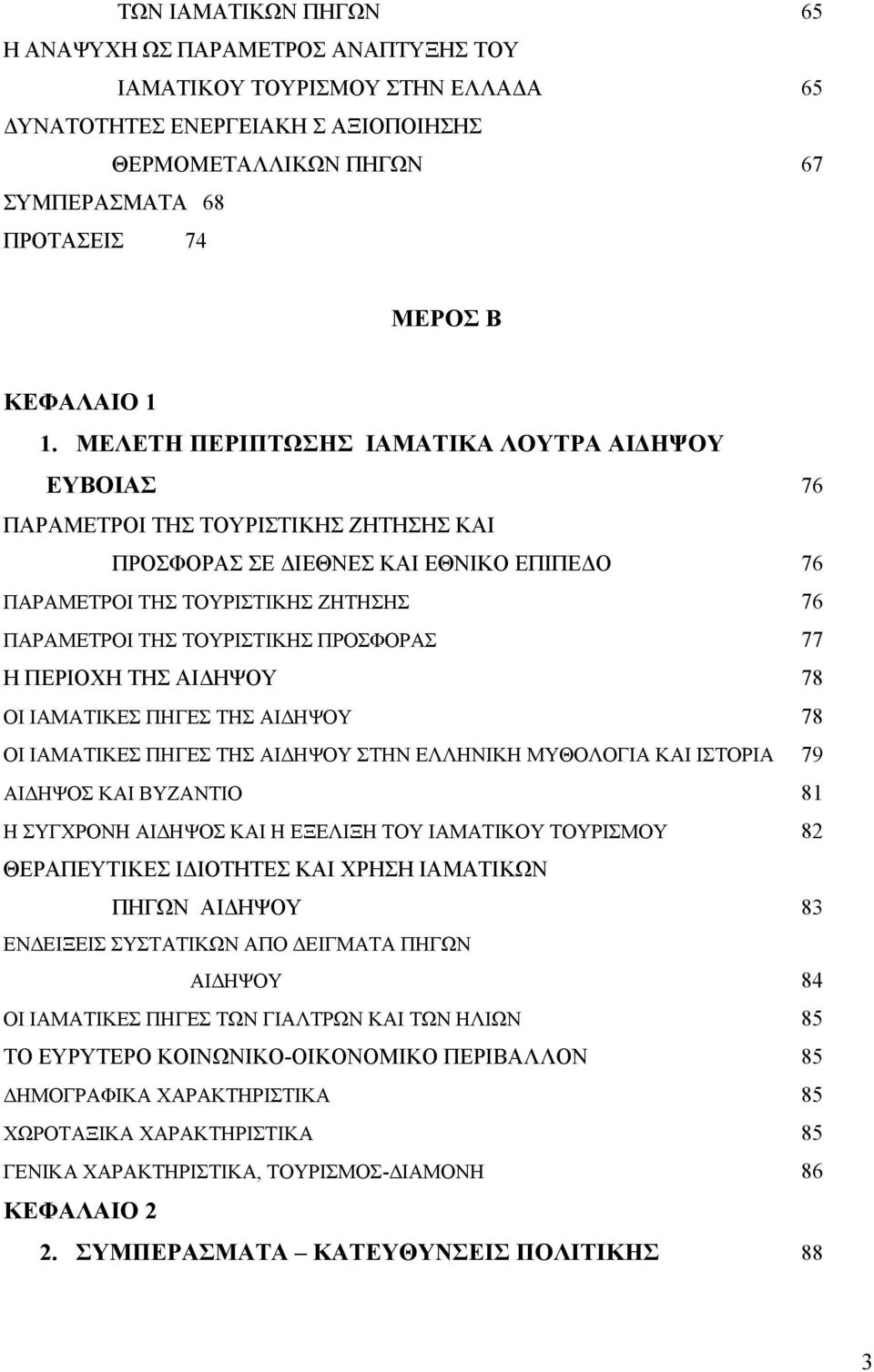 ΜΕΛΕΤΗ ΠΕΡΙΠΤΩΣΗΣ ΙΑΜΑΤΙΚΑ ΛΟΥΤΡΑ ΑΙΔΗΨΟΥ ΕΥΒΟΙΑΣ 76 ΠΑΡΑΜΕΤΡΟΙ ΤΗΣ ΤΟΥΡΙΣΤΙΚΗΣ ΖΗΤΗΣΗΣ ΚΑΙ ΠΡΟΣΦΟΡΑΣ ΣΕ ΔΙΕΘΝΕΣ ΚΑΙ ΕΘΝΙΚΟ ΕΠΙΠΕΔΟ 76 ΠΑΡΑΜΕΤΡΟΙ ΤΗΣ ΤΟΥΡΙΣΤΙΚΗΣ ΖΗΤΗΣΗΣ 76 ΠΑΡΑΜΕΤΡΟΙ ΤΗΣ ΤΟΥΡΙΣΤΙΚΗΣ