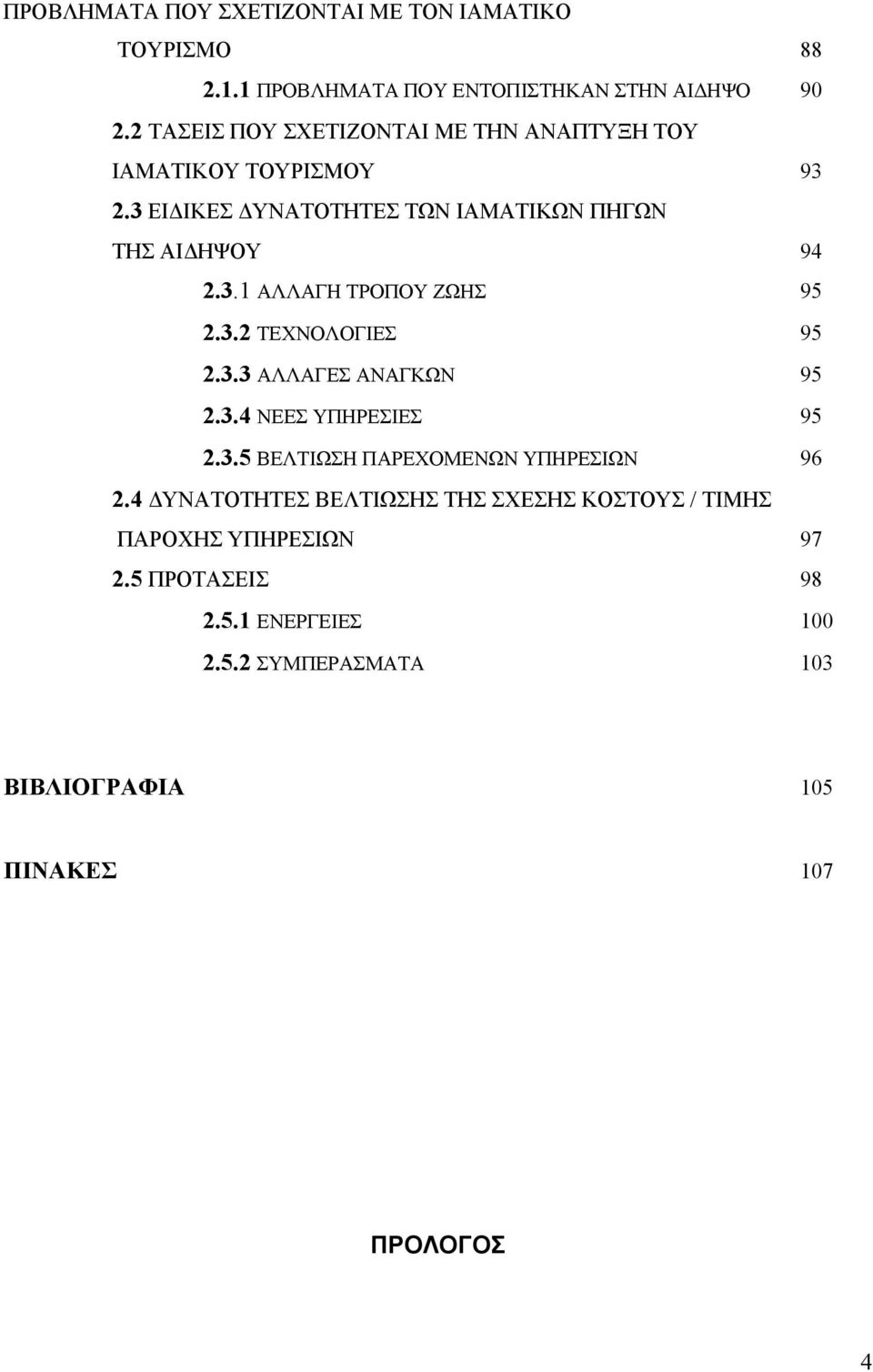 3.2 ΤΕΧΝΟΛΟΓΙΕΣ 95 2.3.3 ΑΛΛΑΓΕΣ ΑΝΑΓΚΩΝ 95 2.3.4 ΝΕΕΣ ΥΠΗΡΕΣΙΕΣ 95 2.3.5 ΒΕΛΤΙΩΣΗ ΠΑΡΕΧΟΜΕΝΩΝ ΥΠΗΡΕΣΙΩΝ 96 2.