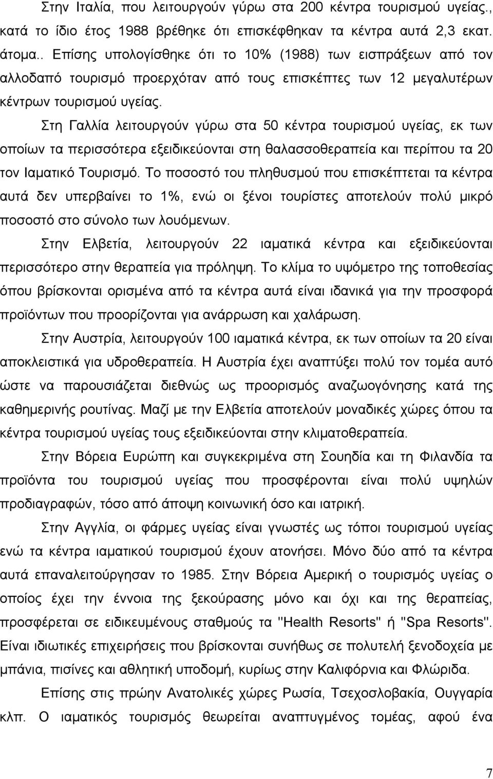 Στη Γαλλία λειτουργούν γύρω στα 50 κέντρα τουρισμού υγείας, εκ των οποίων τα περισσότερα εξειδικεύονται στη θαλασσοθεραπεία και περίπου τα 20 τον Ιαματικό Τουρισμό.