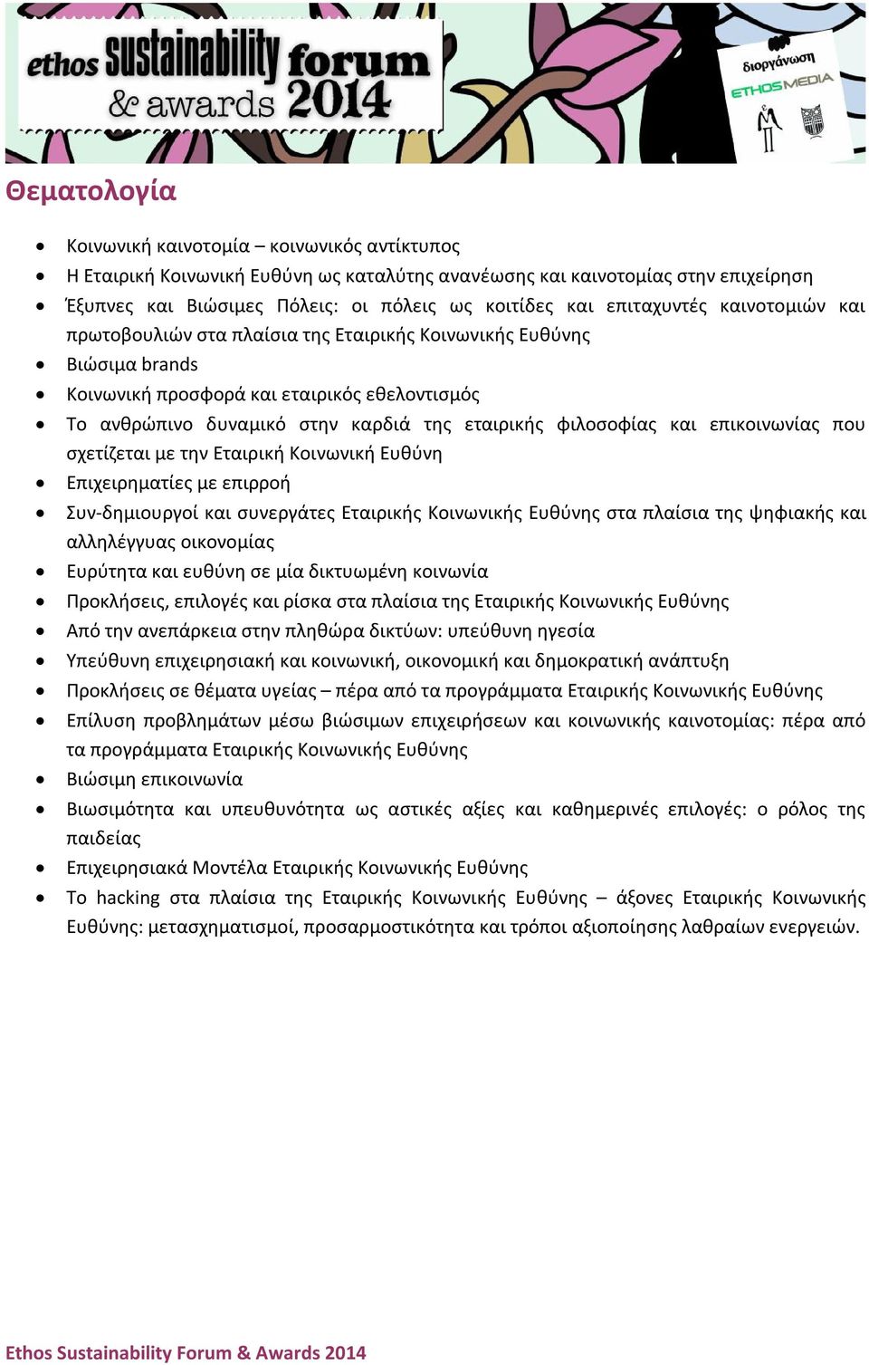 φιλοσοφίας και επικοινωνίας που σχετίζεται με την Εταιρική Κοινωνική Ευθύνη Επιχειρηματίες με επιρροή Συν-δημιουργοί και συνεργάτες Εταιρικής Κοινωνικής Ευθύνης στα πλαίσια της ψηφιακής και