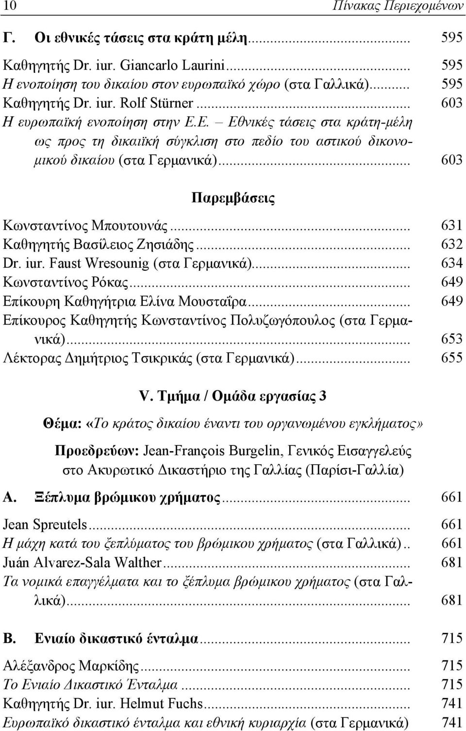 .. 631 Καθηγητής Βασίλειος Ζησιάδης... 632 Dr. iur. Faust Wresounig (στα Γερμανικά)... 634 Κωνσταντίνος Ρόκας... 649 Επίκουρη Καθηγήτρια Ελίνα Μουσταΐρα.