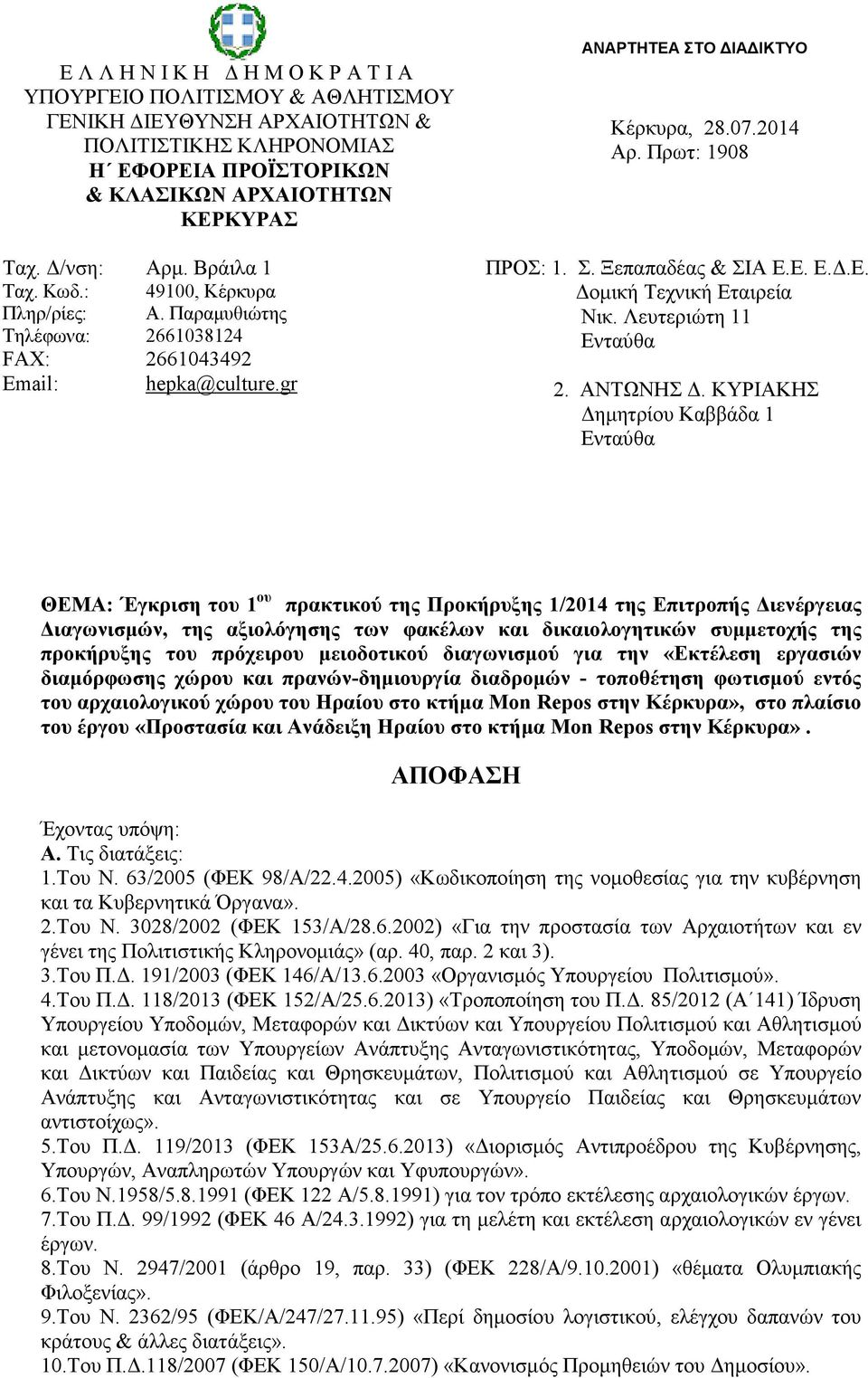 Ε. Ε..Ε. οµική Τεχνική Εταιρεία Νικ. Λευτεριώτη 11 Ενταύθα 2. ΑΝΤΩΝΗΣ.