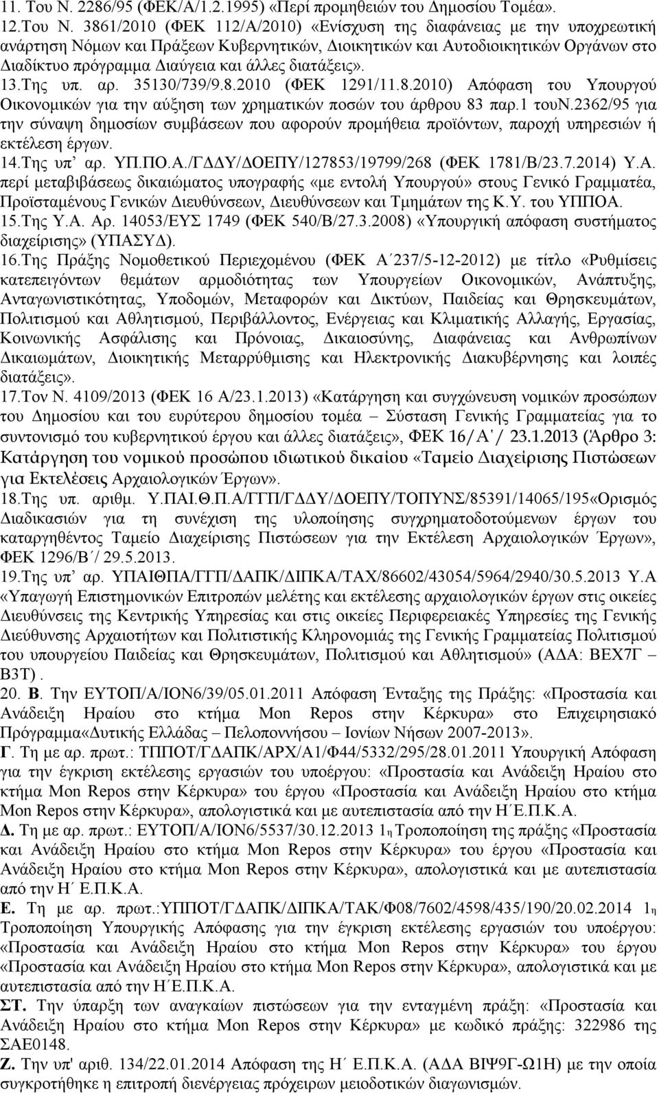 3861/2010 (ΦΕΚ 112/Α/2010) «Ενίσχυση της διαφάνειας µε την υποχρεωτική ανάρτηση Νόµων και Πράξεων Κυβερνητικών, ιοικητικών και Αυτοδιοικητικών Οργάνων στο ιαδίκτυο πρόγραµµα ιαύγεια και άλλες