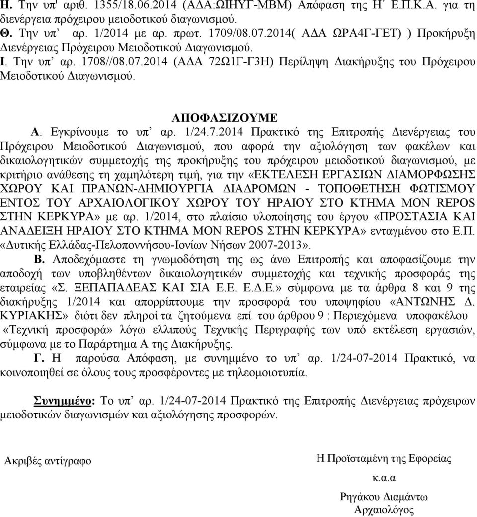 Εγκρίνουµε το υπ αρ. 1/24.7.