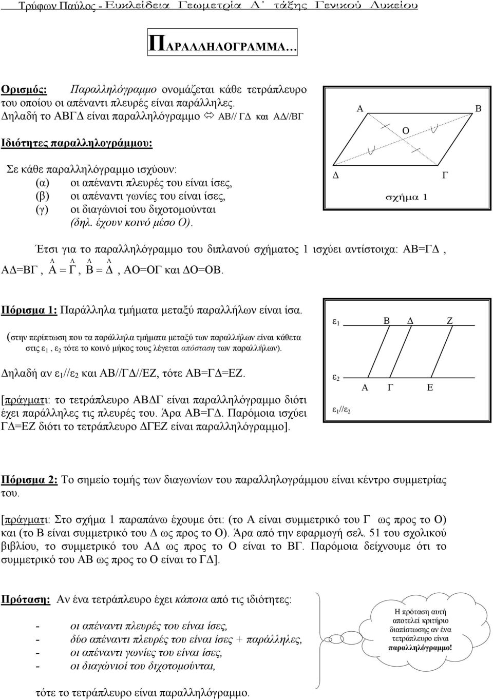 του διχοτοµούνται (δηλ. έχουν κοινό µέσο ). σχήµα 1 =, Έτσι για το παραλληλόγραµµο του διπλανού σχήµατος 1 ισχύει αντίστοιχα: =, =, =, = και =.