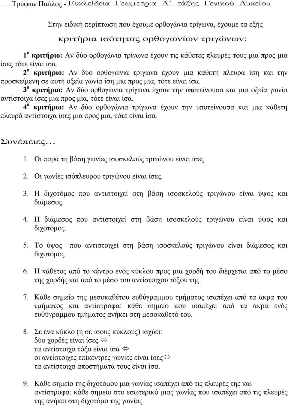 2 ο κριτήριο: ν δύο ορθογώνια τρίγωνα έχουν µια κάθετη πλευρά ίση και την προσκείµενη σε αυτή οξεία γωνία ίση µια προς µια, τότε είναι ίσα.