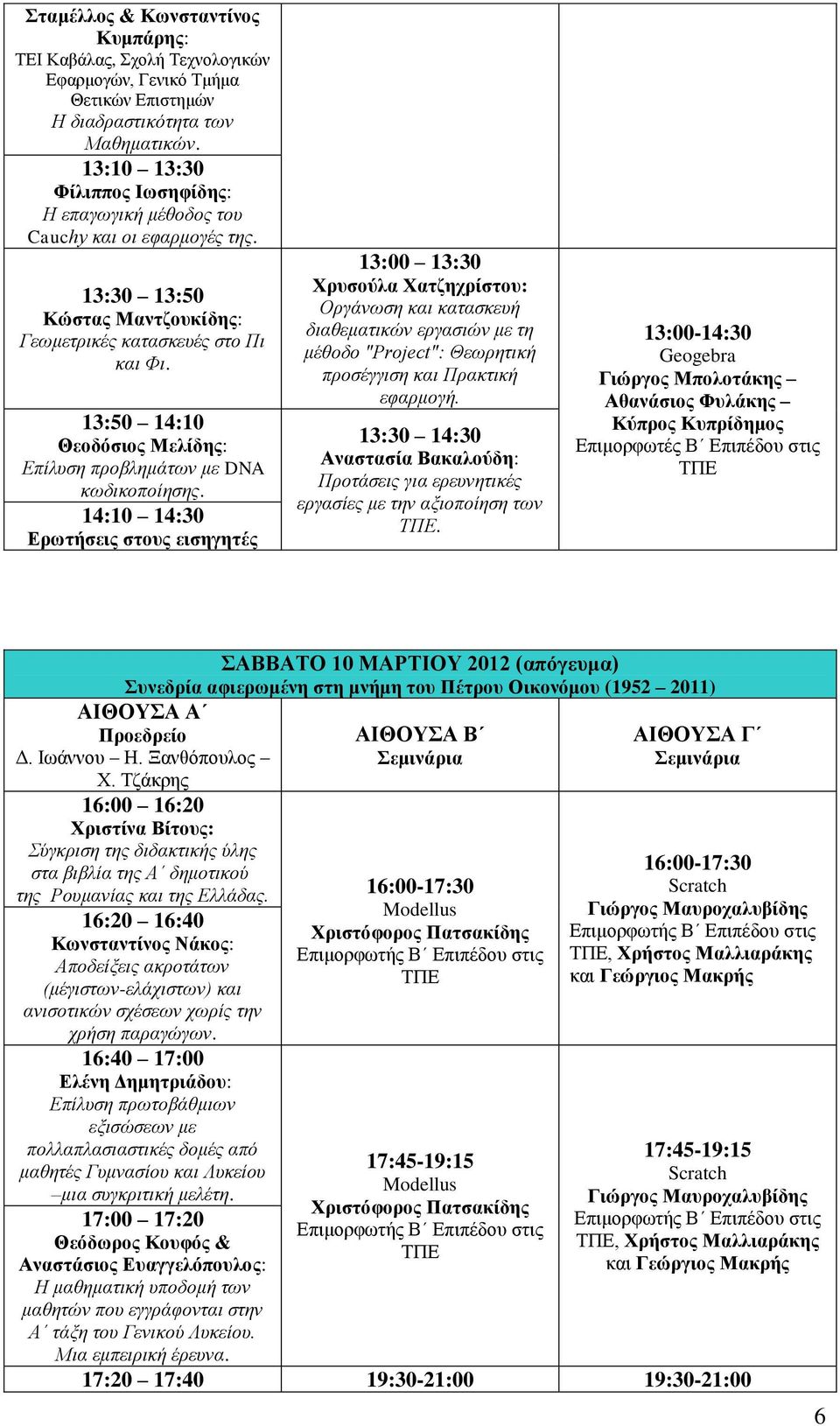 13:50 14:10 Θεοδόσιος Μελίδης: Επίλυση προβλημάτων με DNA κωδικοποίησης.