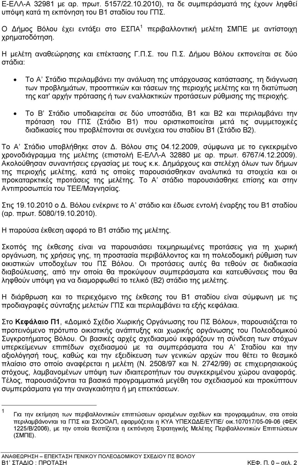 ΠΕ με αντίστοιχη Η μελέτη αναθεώρησης και επέκτασης Γ.Π.Σ.