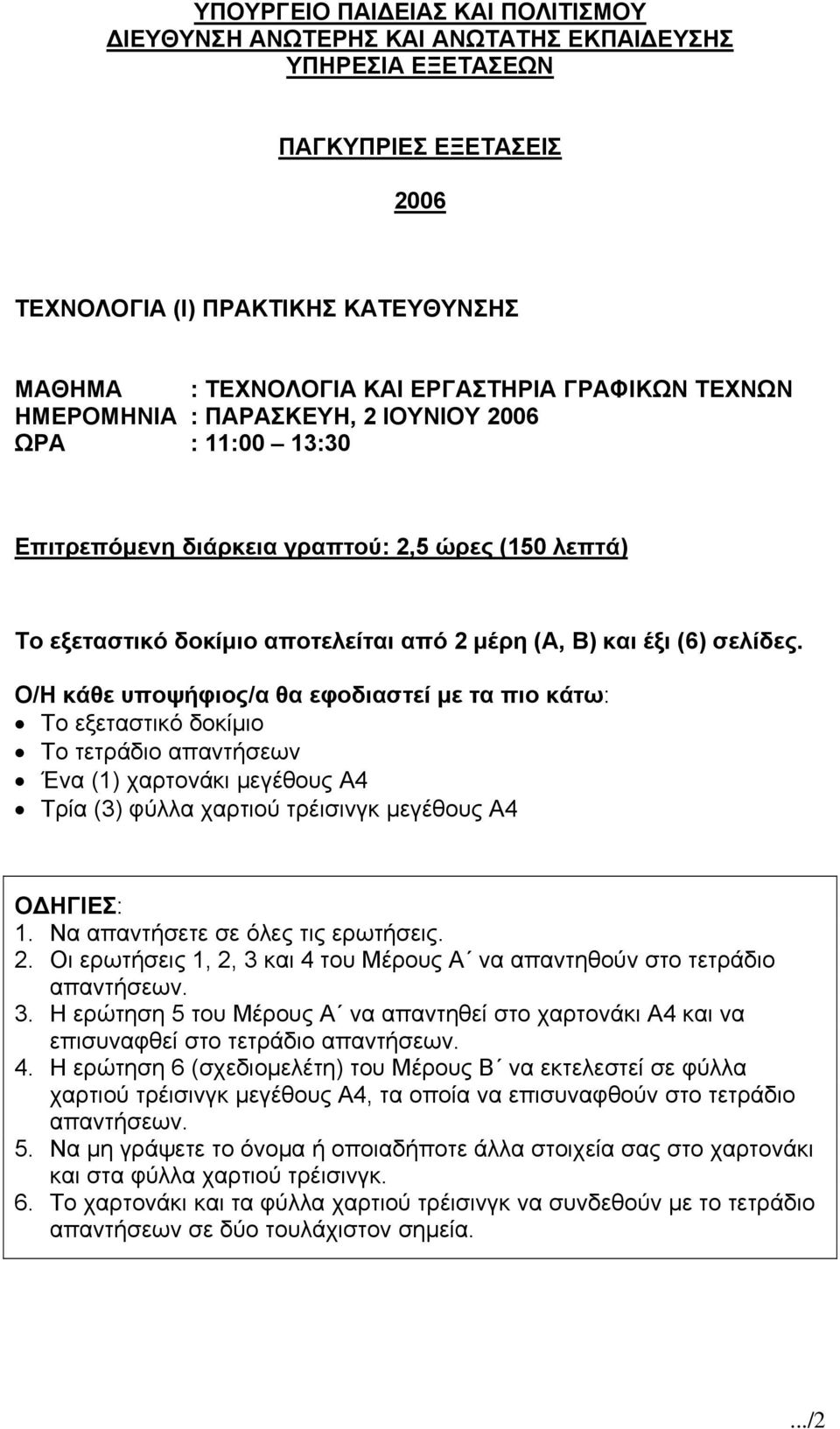 Ο/Η κάθε υποψήφιος/α θα εφοδιαστεί με τα πιο κάτω: Το εξεταστικό δοκίμιο Το τετράδιο απαντήσεων Ένα (1) χαρτονάκι μεγέθους Α4 Τρία (3) φύλλα χαρτιού τρέισινγκ μεγέθους Α4 OΔHΓIEΣ: 1.