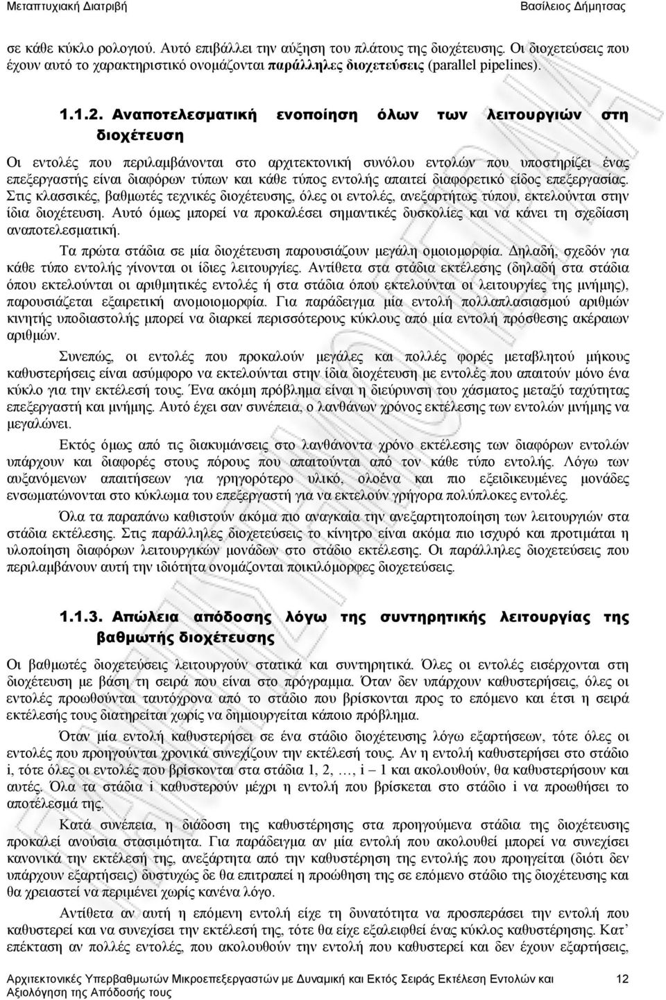 εντολής απαιτεί διαφορετικό είδος επεξεργασίας Στις κλασσικές, βαθμωτές τεχνικές διοχέτευσης, όλες οι εντολές, ανεξαρτήτως τύπου, εκτελούνται στην ίδια διοχέτευση Αυτό όμως μπορεί να προκαλέσει