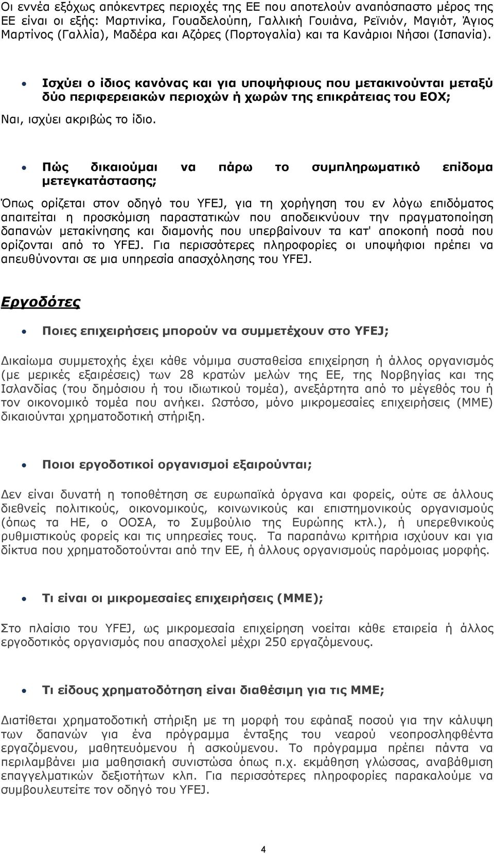 Ισχύει ο ίδιος κανόνας και για υποψήφιους που μετακινούνται μεταξύ δύο περιφερειακών περιοχών ή χωρών της επικράτειας του ΕΟΧ; Ναι, ισχύει ακριβώς το ίδιο.