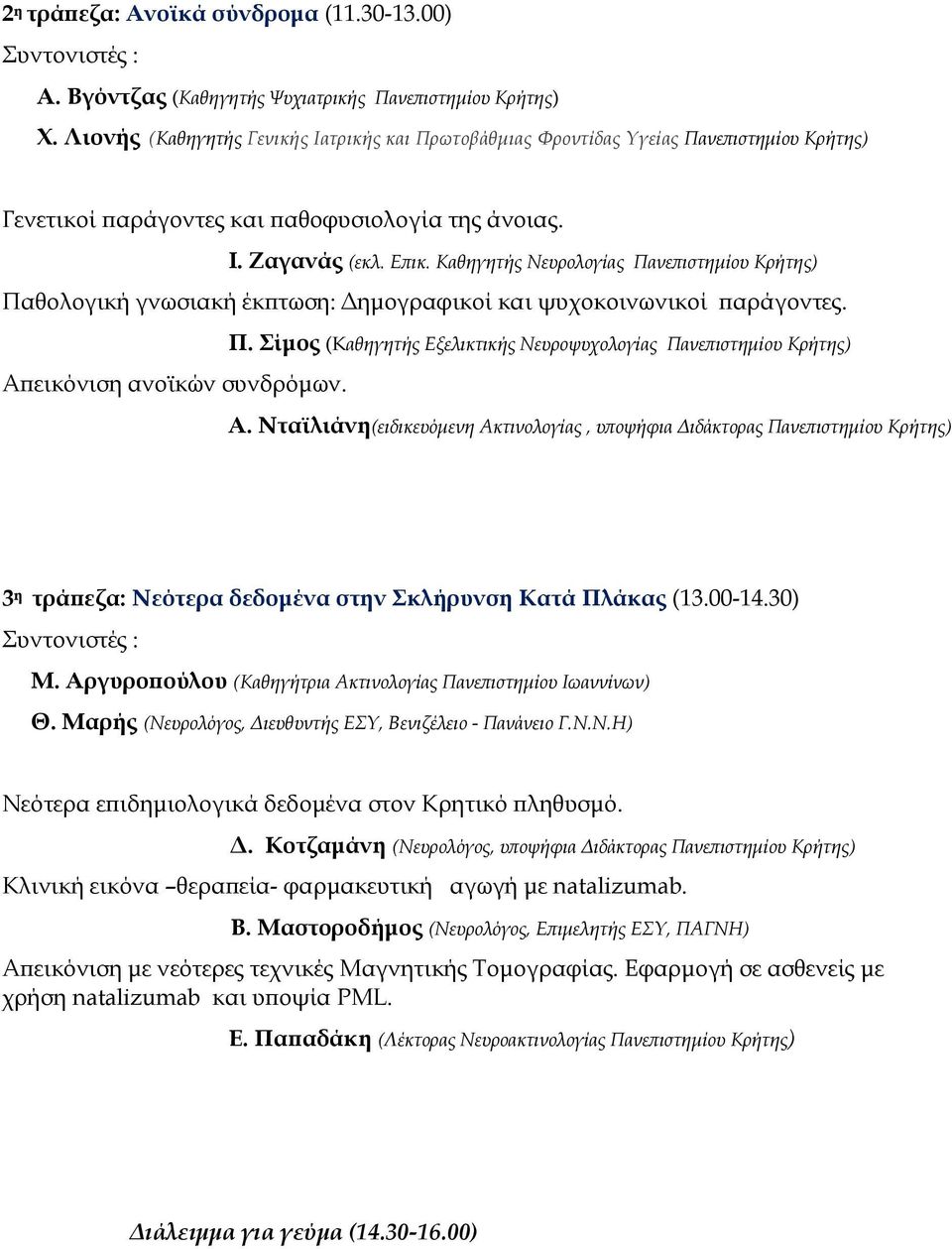 Καθηγητής Νευρολογίας Πανεπιστημίου Κρήτης) Παθολογική γνωσιακή έκπτωση: Δημογραφικοί και ψυχοκοινωνικοί παράγοντες. Π. Σίμος (Καθηγητής Εξελικτικής Νευροψυχολογίας Πανεπιστημίου Κρήτης) Απεικόνιση ανοϊκών συνδρόμων.