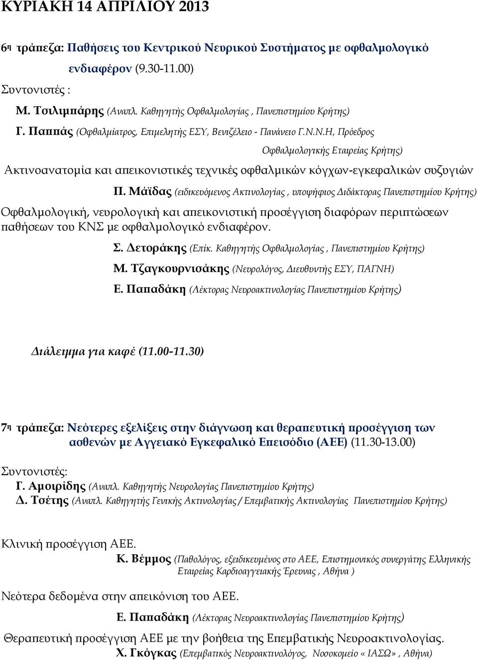 Μάϊδας (ειδικευόμενος Ακτινολογίας, υποψήφιος Διδάκτορας Πανεπιστημίου Κρήτης) Οφθαλμολογική, νευρολογική και απεικονιστική προσέγγιση διαφόρων περιπτώσεων παθήσεων του ΚΝΣ με οφθαλμολογικό