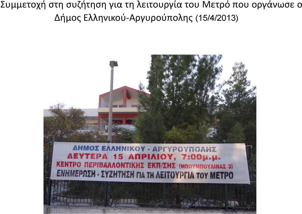 που οργάνωσε ο Δήμος