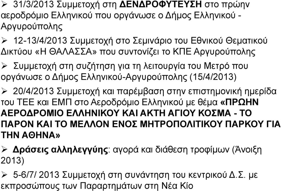 Συμμετοχή και παρέμβαση στην επιστημονική ημερίδα του ΤΕΕ και ΕΜΠ στο Αεροδρόμιο Ελληνικού με θέμα «ΠΡΩΗΝ ΑΕΡΟΔΡΟΜΙΟ ΕΛΛΗΝΙΚΟΥ ΚΑΙ ΑΚΤΗ ΑΓΙΟΥ ΚΟΣΜΑ - ΤΟ ΠΑΡΟΝ ΚΑΙ ΤΟ ΜΕΛΛΟΝ ΕΝΟΣ