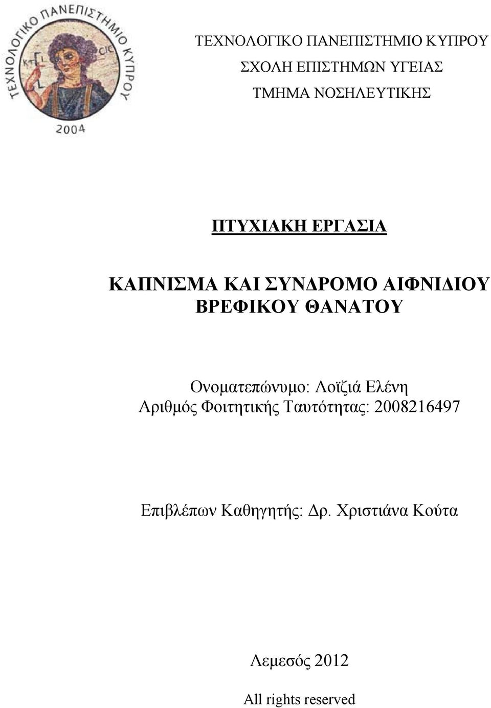 ΘΑΝΑΤΟΥ Ονοματεπώνυμο: Λoϊζιά Ελένη Αριθμός Φοιτητικής Ταυτότητας: